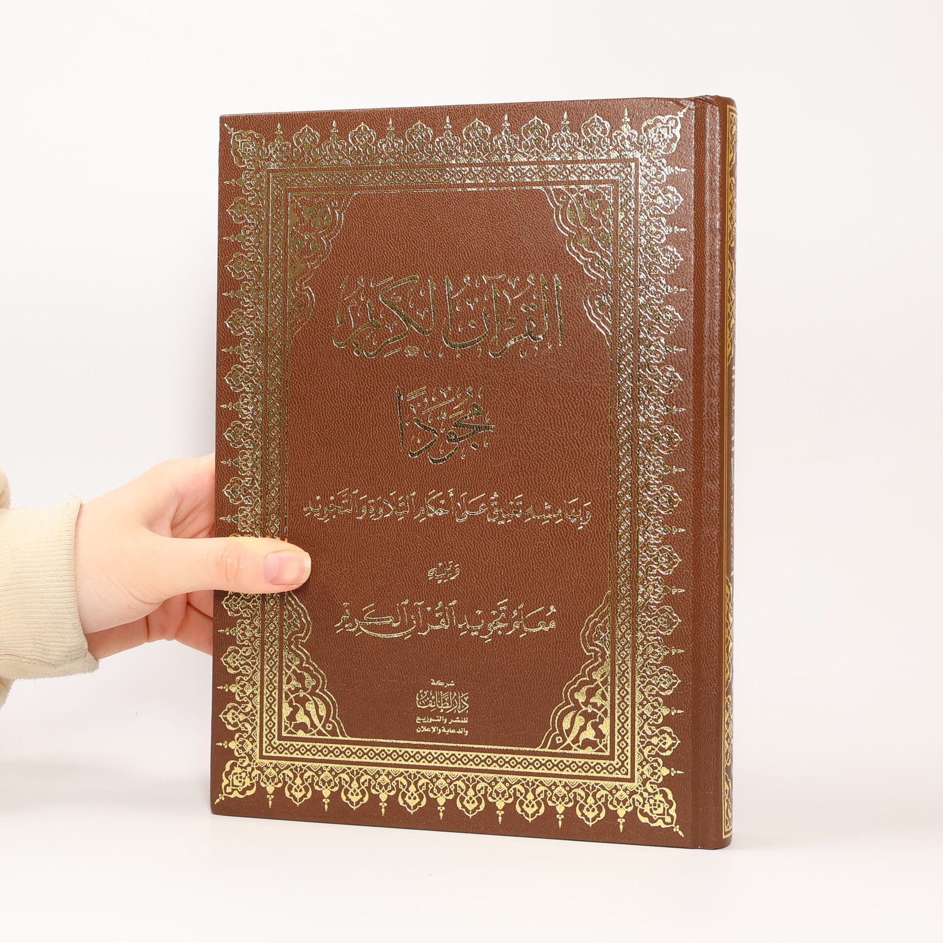 Kolektiv autorů ‫القرآن الكريم‬