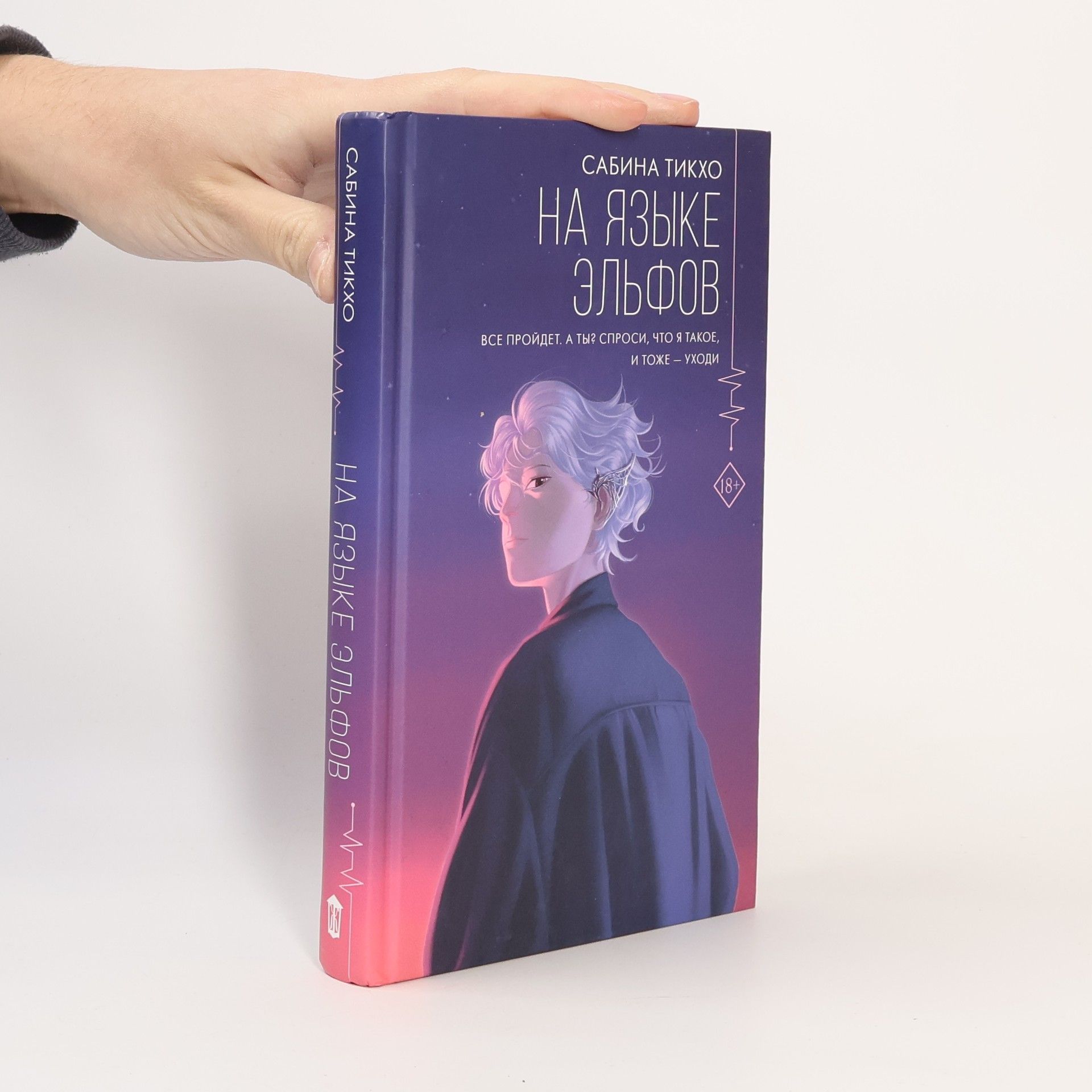 Sabina Tikho Na jazyke elfov