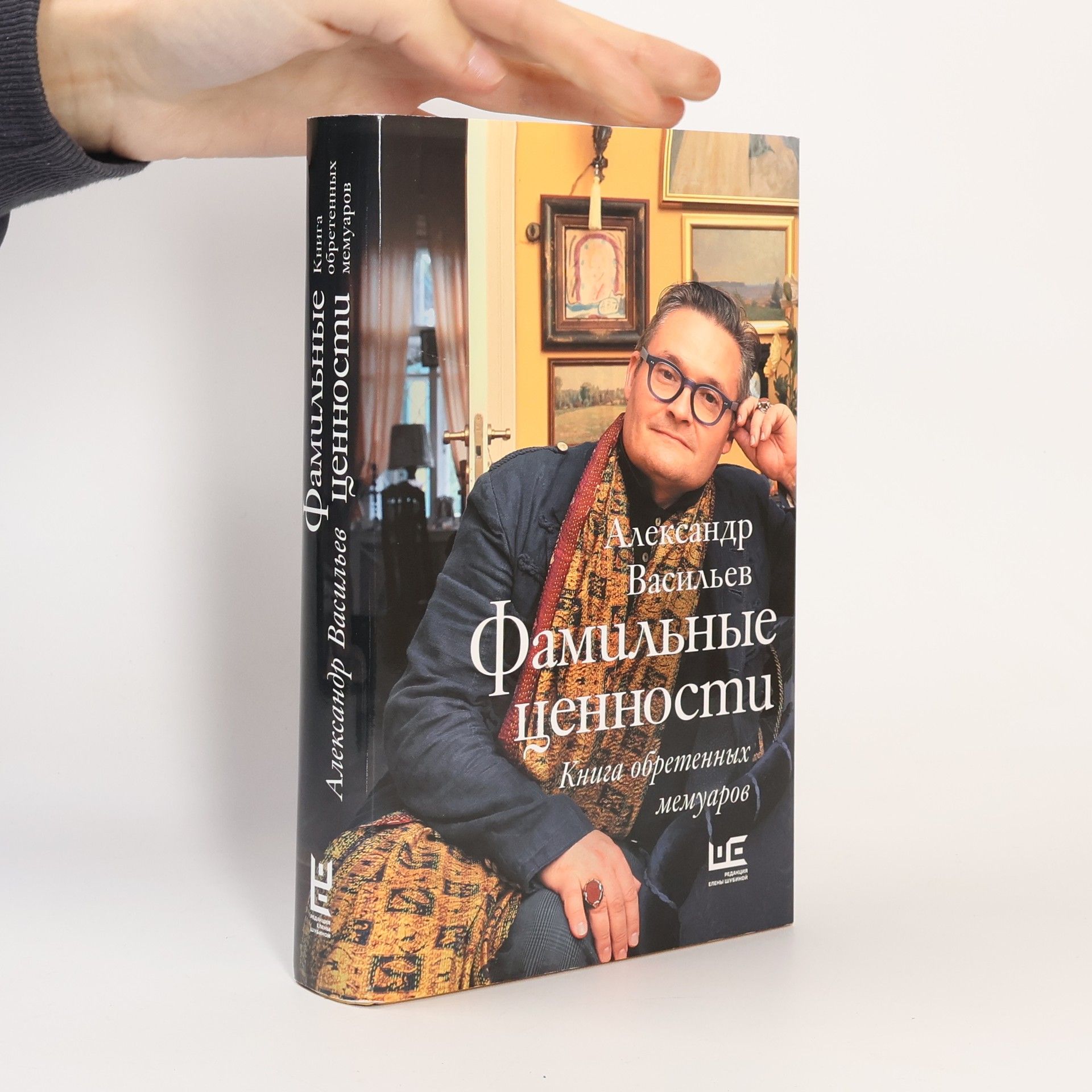 Aleksandr Aleksandrovich Vasilev Фамильные ценности. Книга обретенных мемуаров