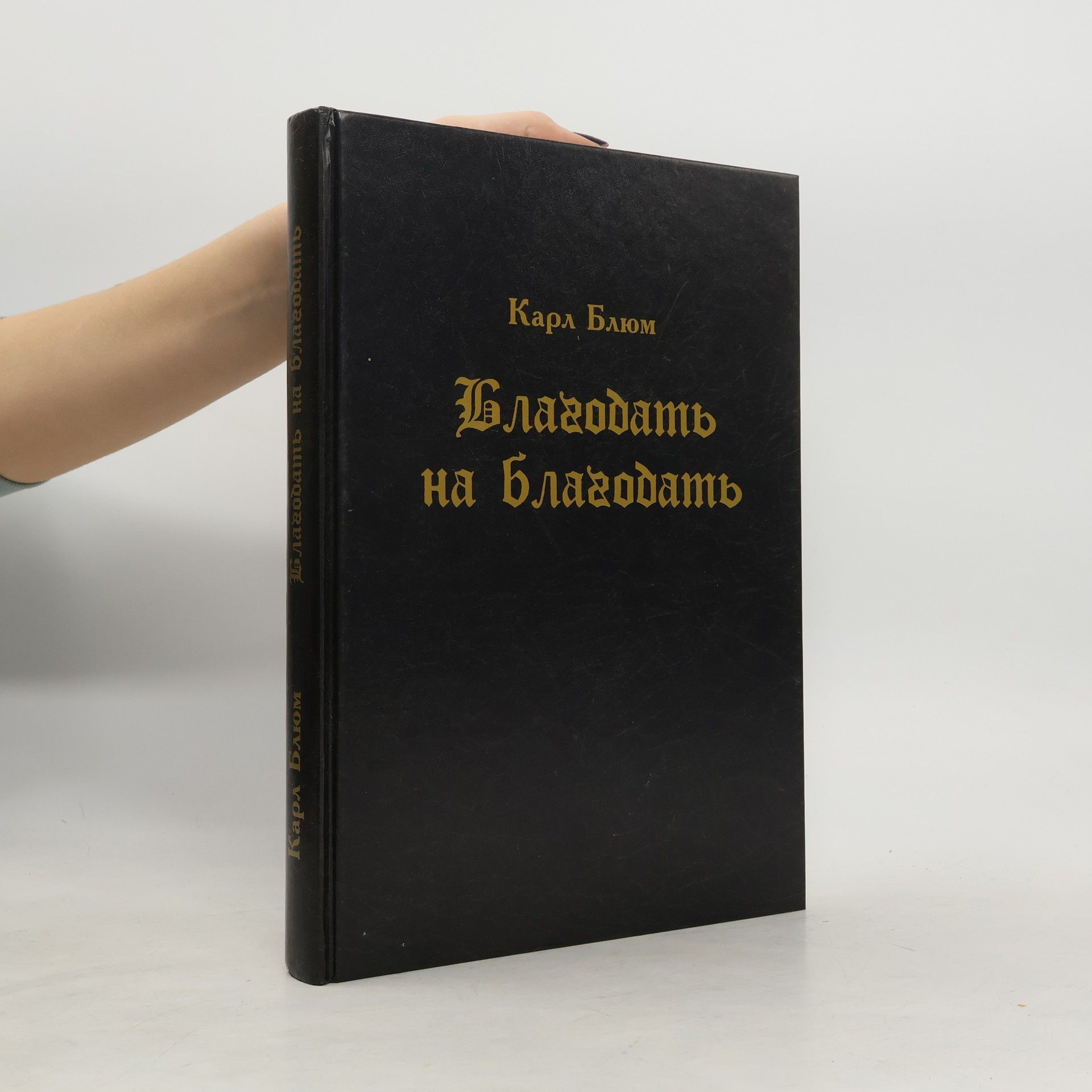 Карл Блюм Благодать на благодать