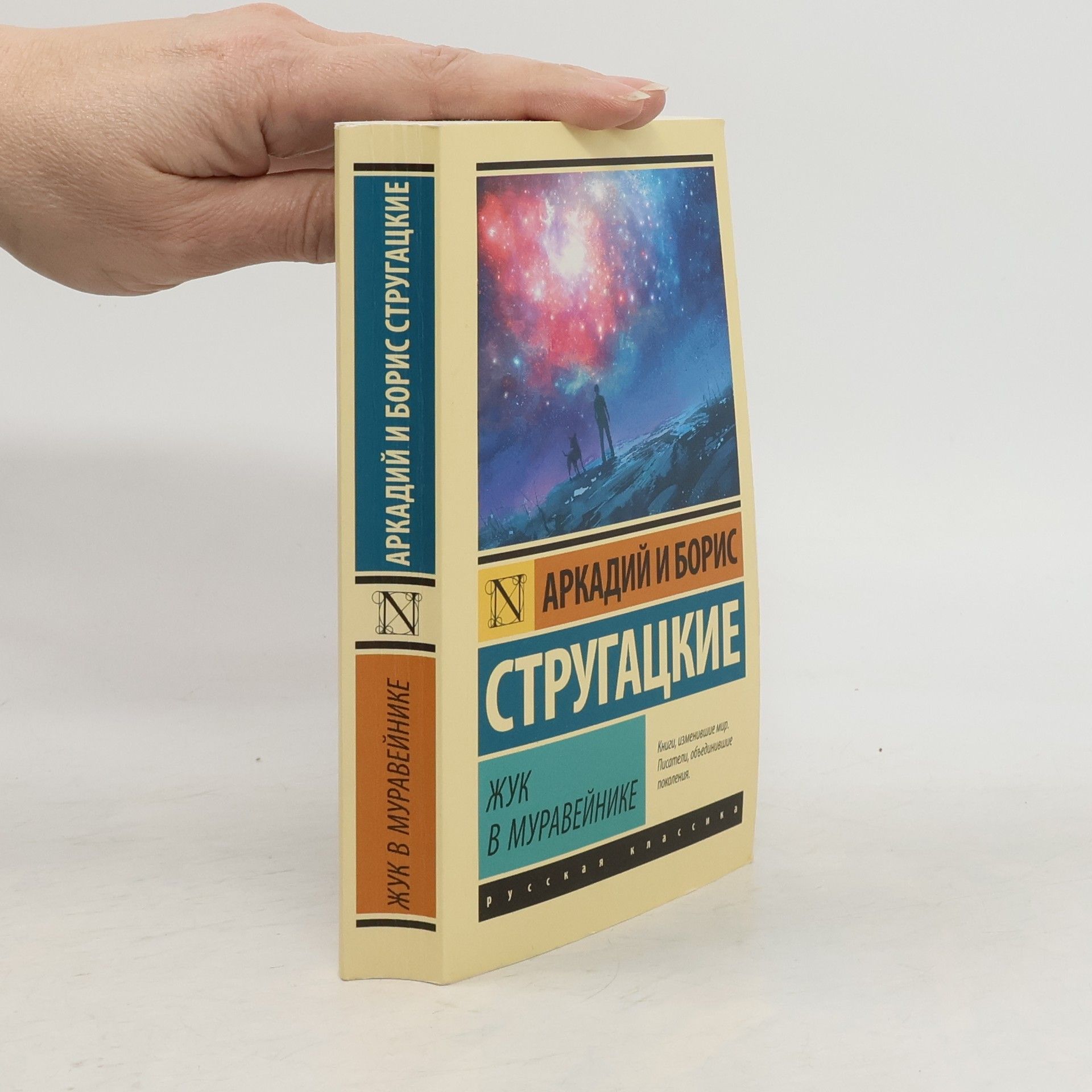 Arkadij Strugackij Жук в муравейнике