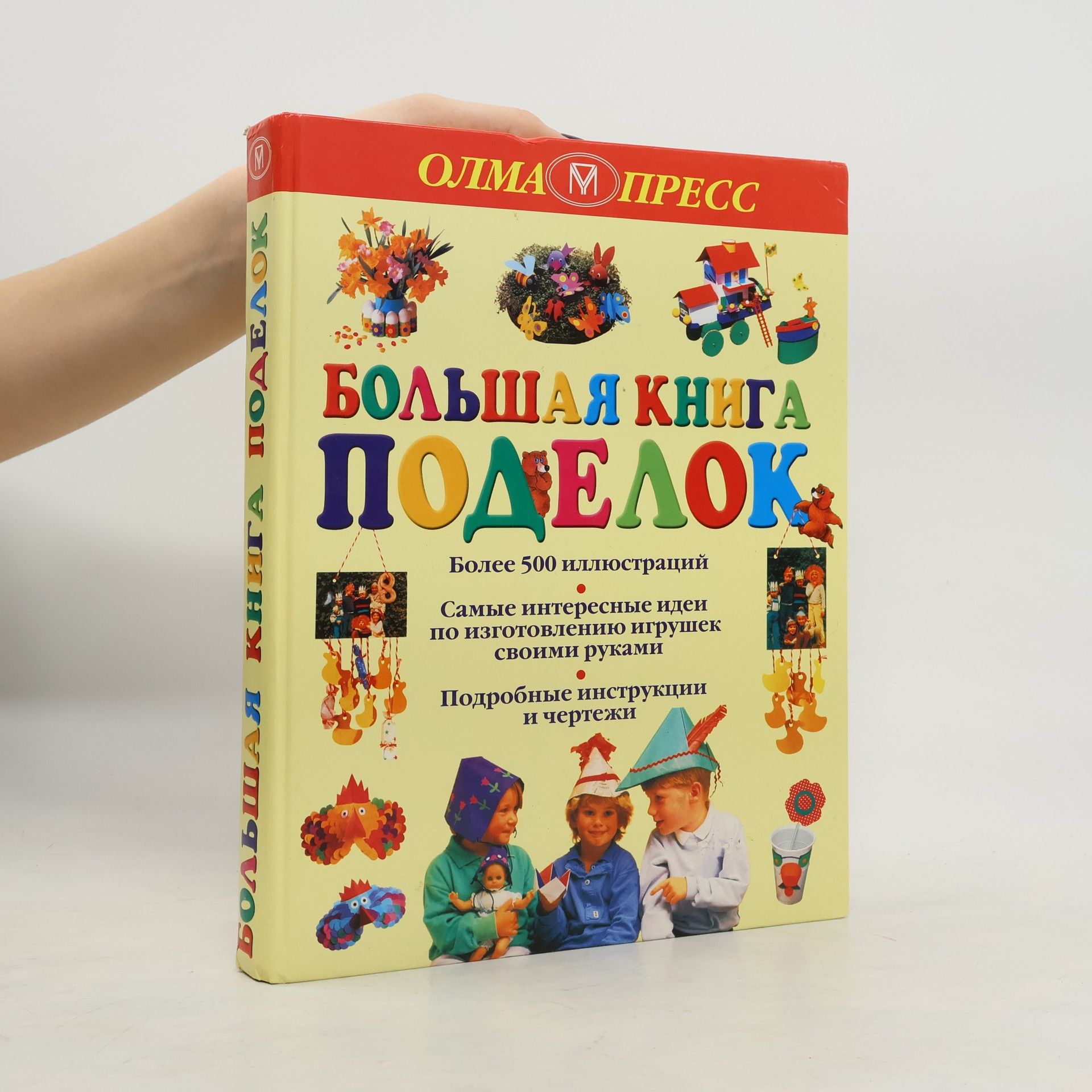 Дарима О. Хвостова Большая книга поделок