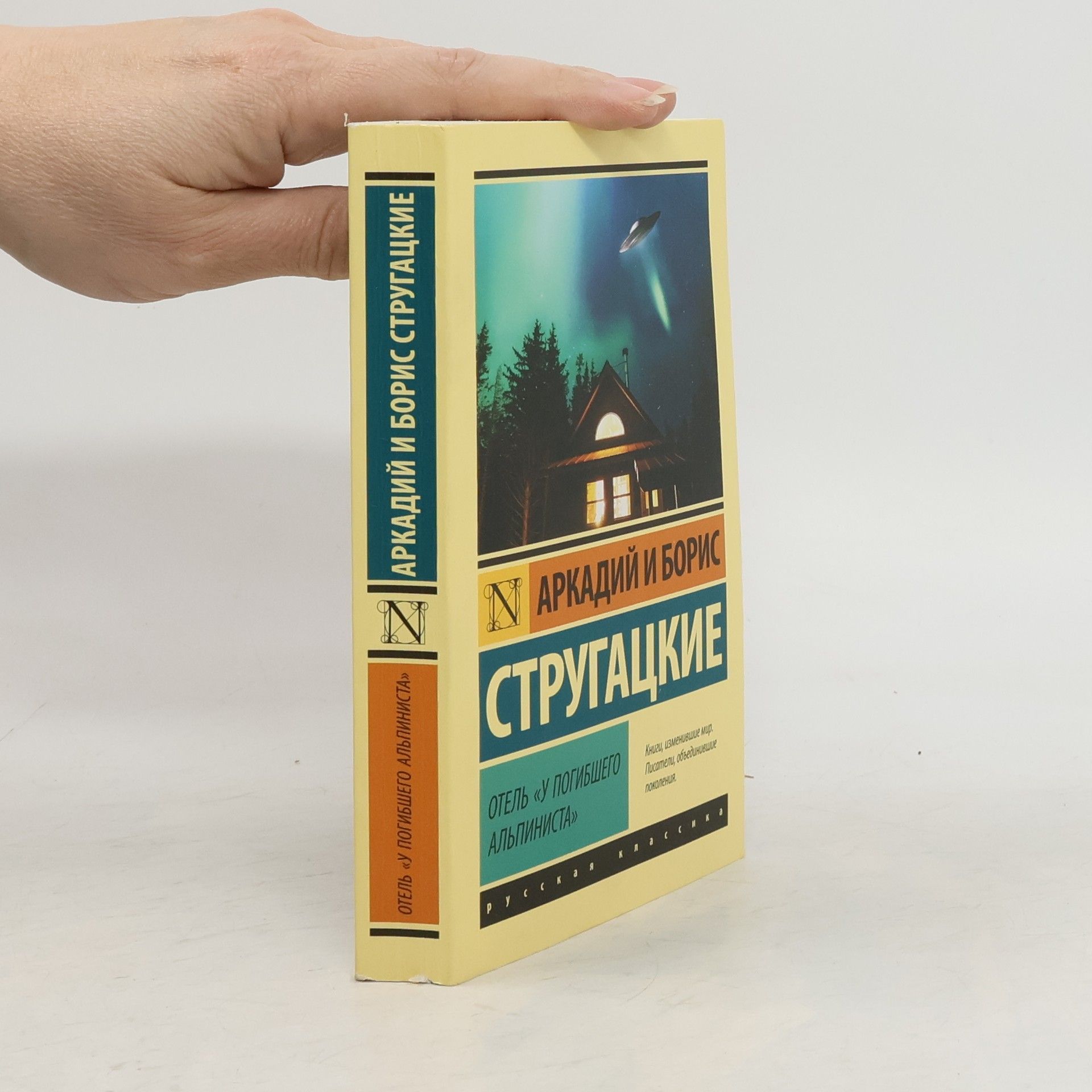 Отель "У погибшего альпиниста"