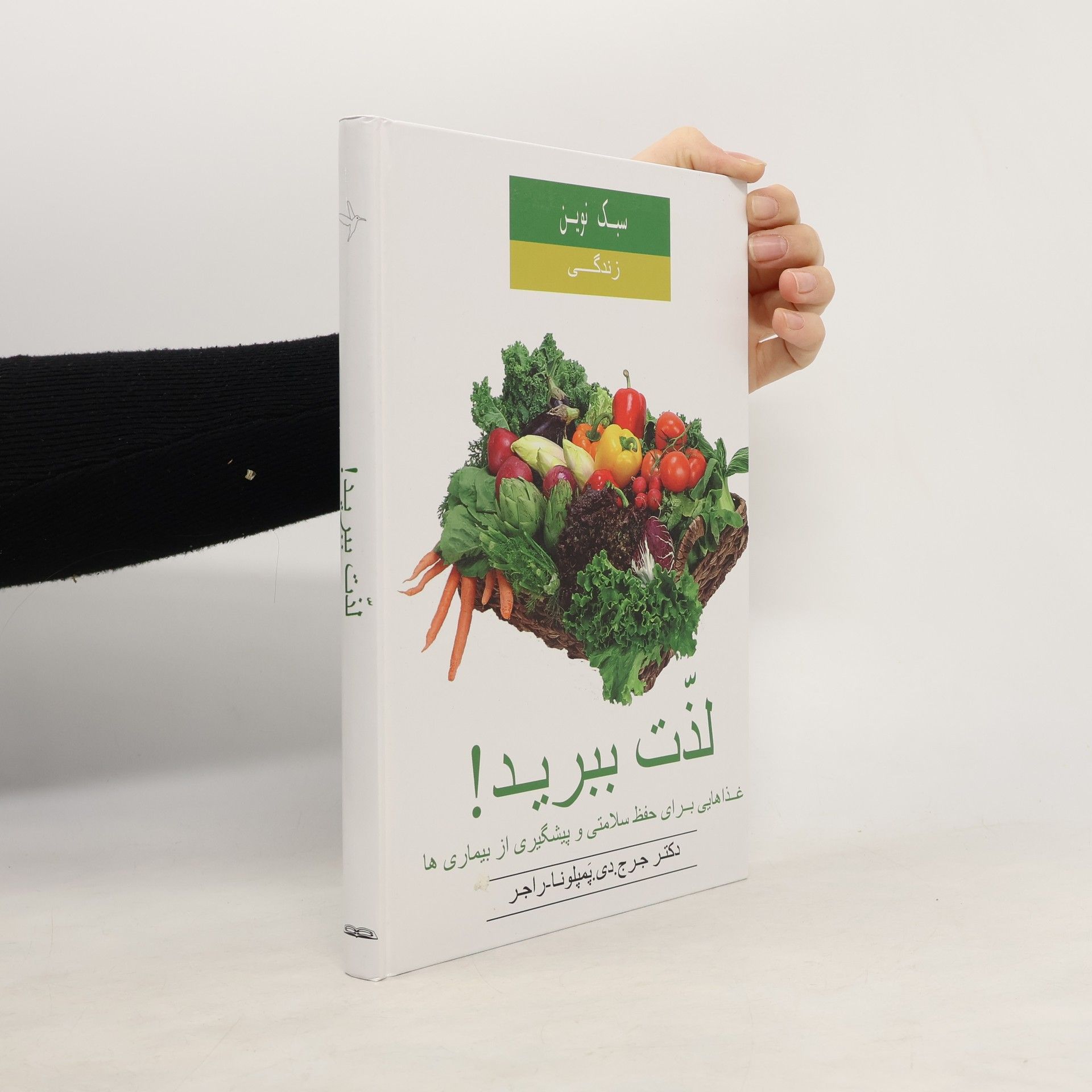 Jorge D. Pamplona Roger سبک نوین زندگی: لذت ببرید! غذاهایی برای حفظ سلامتی و پیشگیری از بیماری‌ها