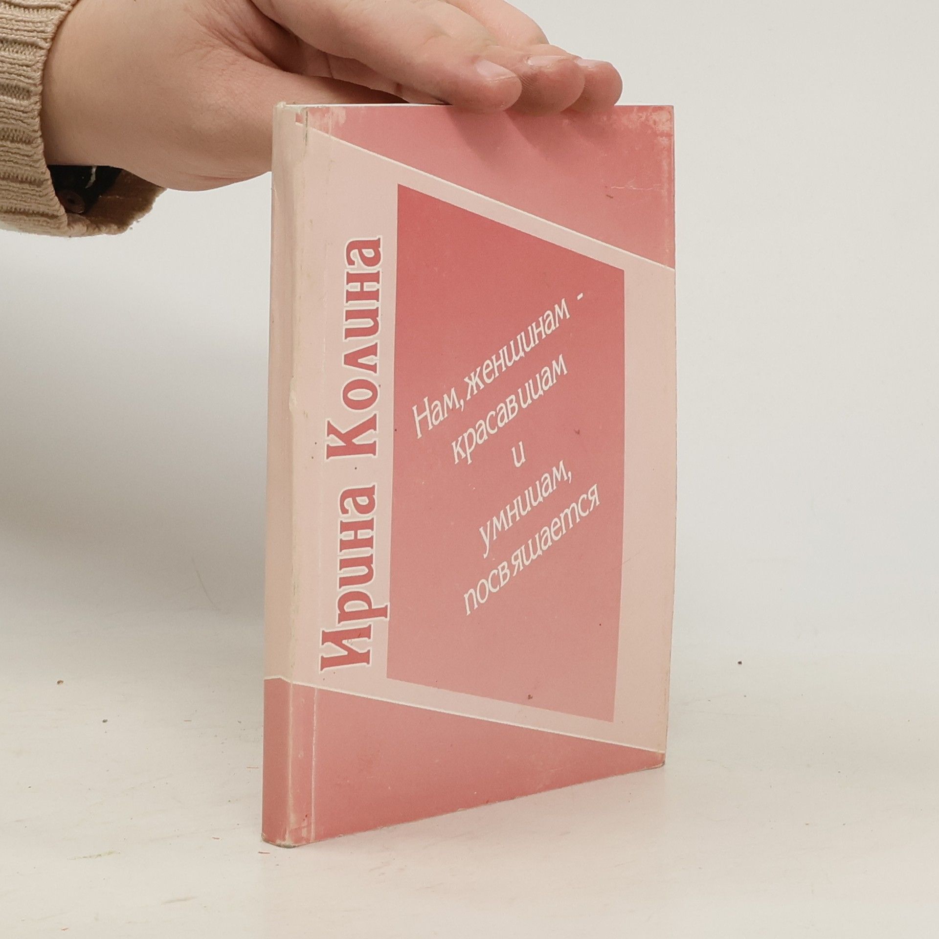 Ирина Колина Нам, женщинам - красавицам и умницам, посвящается