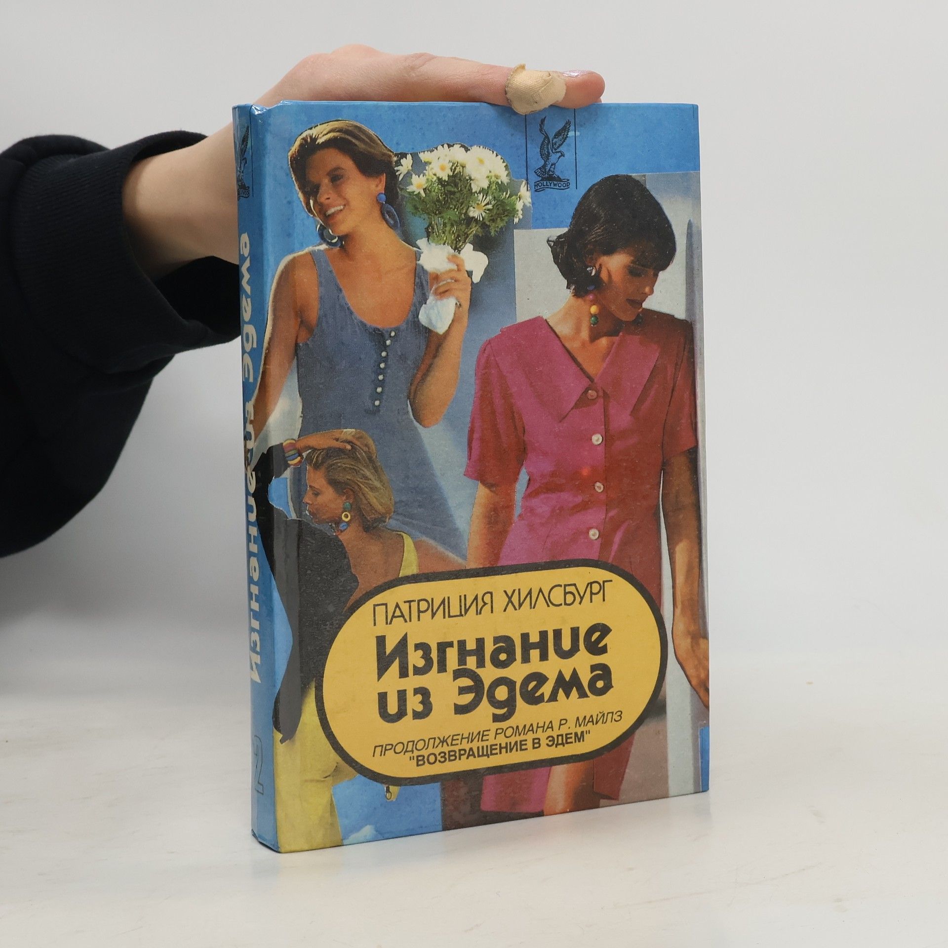 Возвращение в Эдем - 2: Изгнание из Эдема