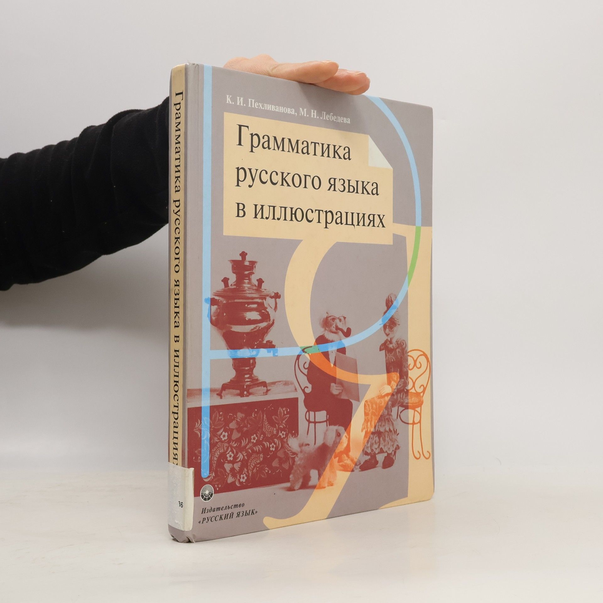 Кира Иордановна Пехливанова Грамматика русского языка в иллюстрациях