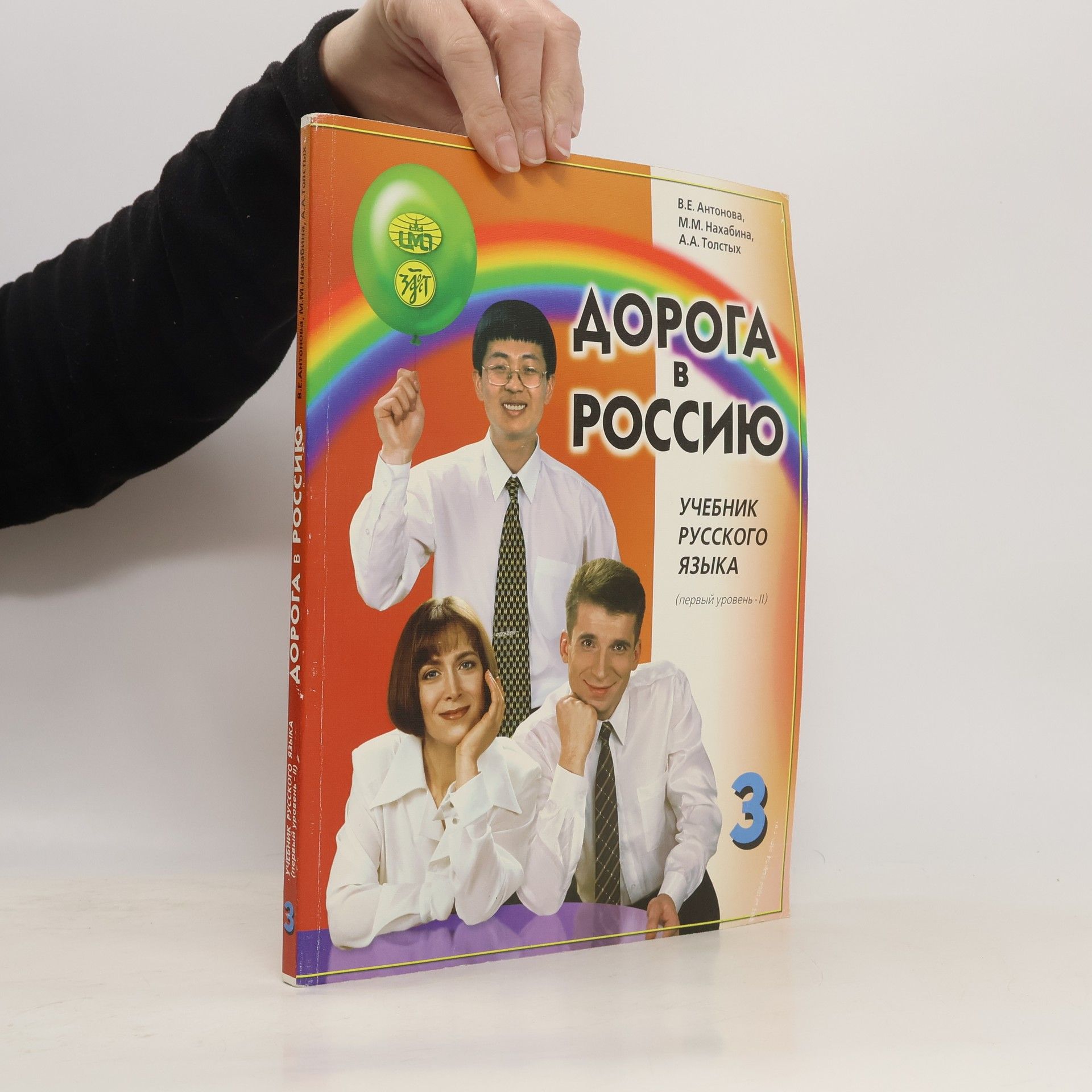 V. E. Antonova Дорога в Россию 3.2. Учебник русского языка (Doroga v Rossiju : učebnik russkogo jazyka) : (pervyj uroven'). 3