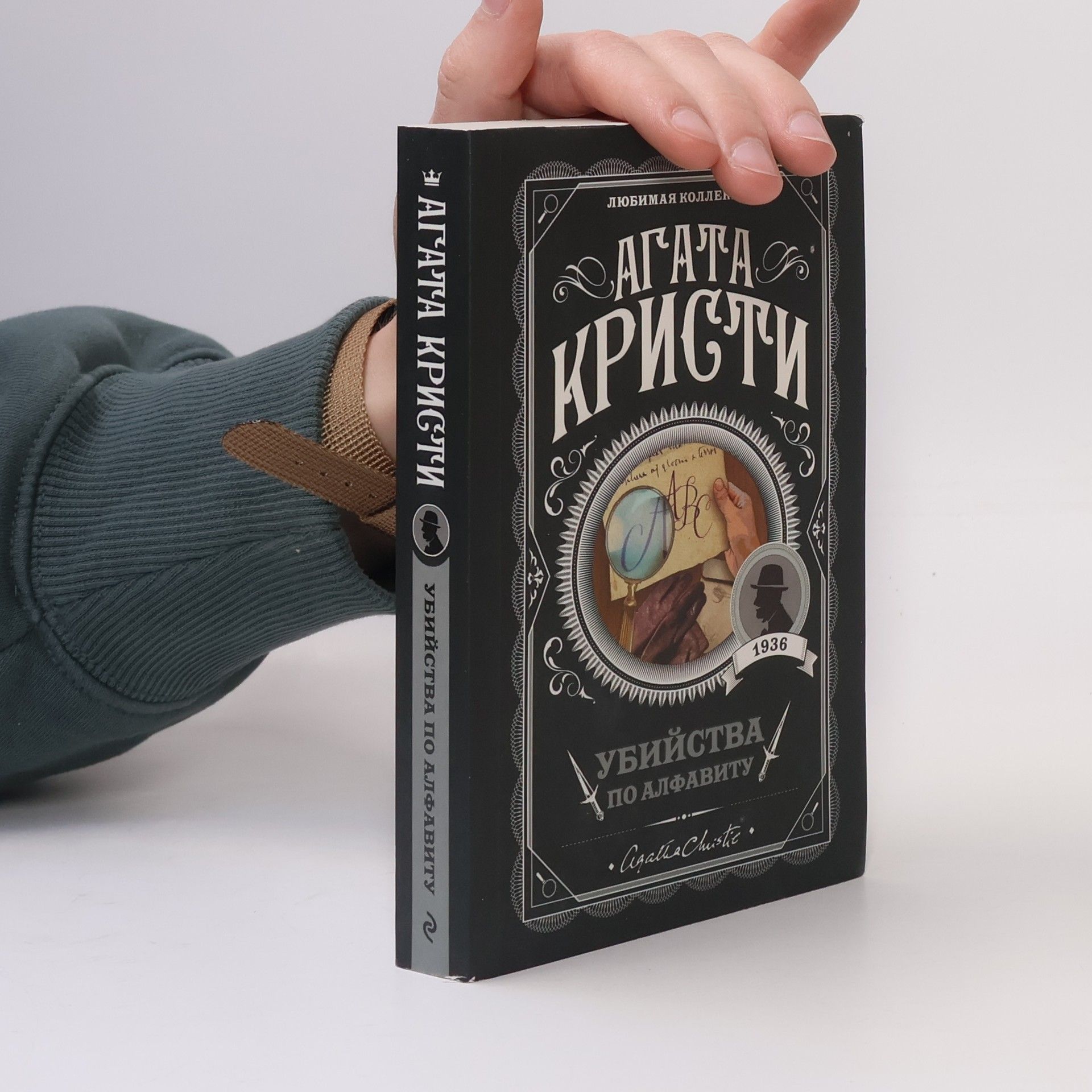 Agatha Christie Убийства по алфавиту