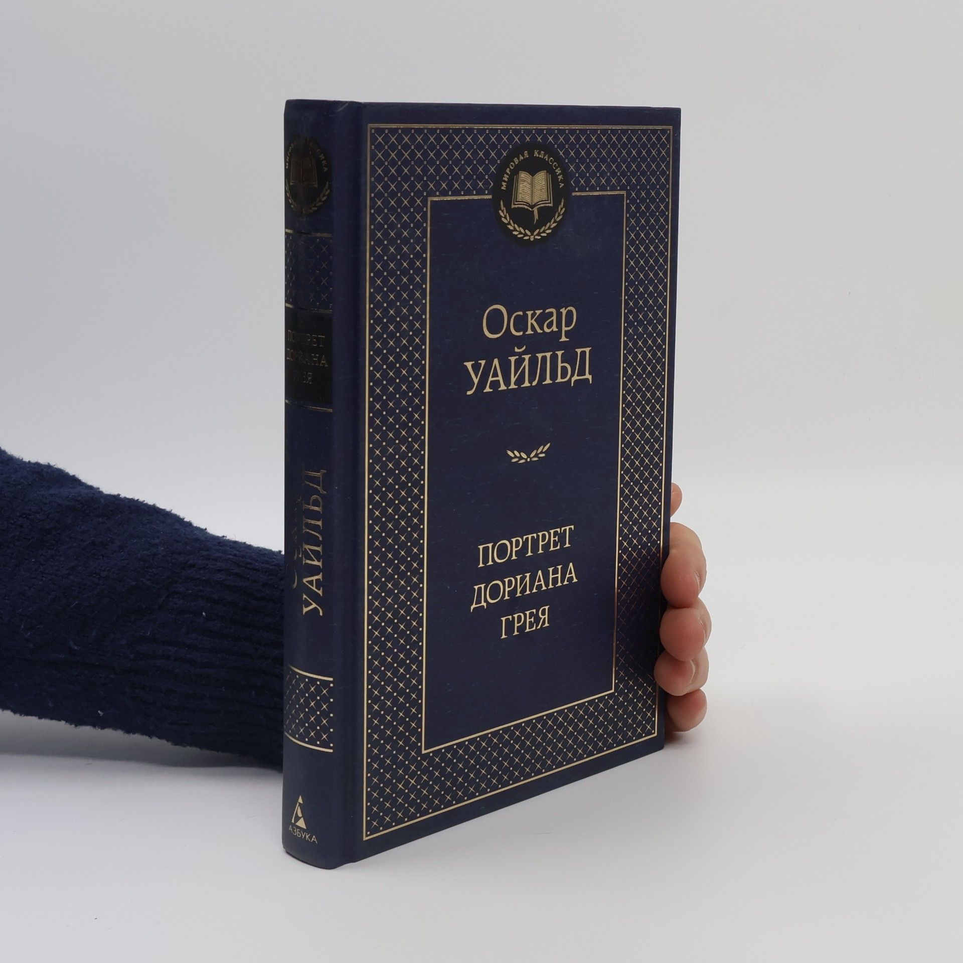 Oscar Wilde Мировая классика: Портрет Дориана Грея