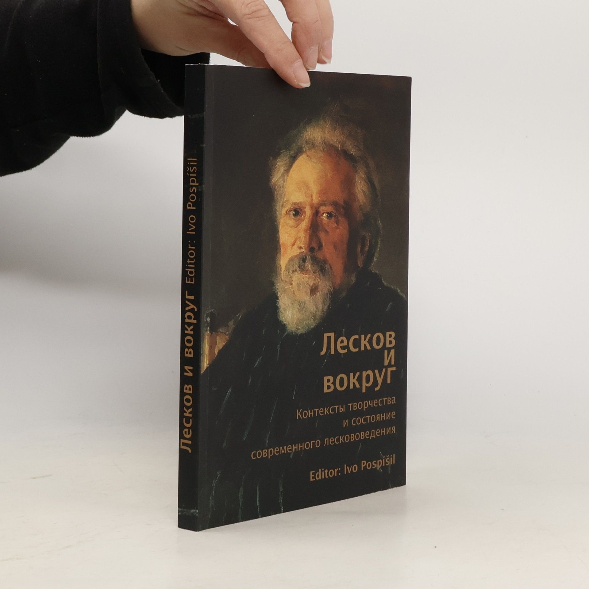 Ivo Pospíšil Leskov i vokrug: Konteksty tvorčestva i sostojanije sovremennogo leskovovedenija