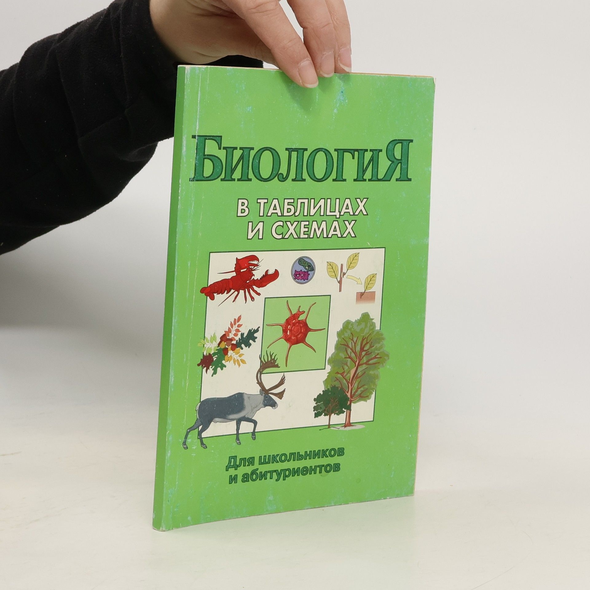 Auteurscollectief Биология в таблицах и схемах