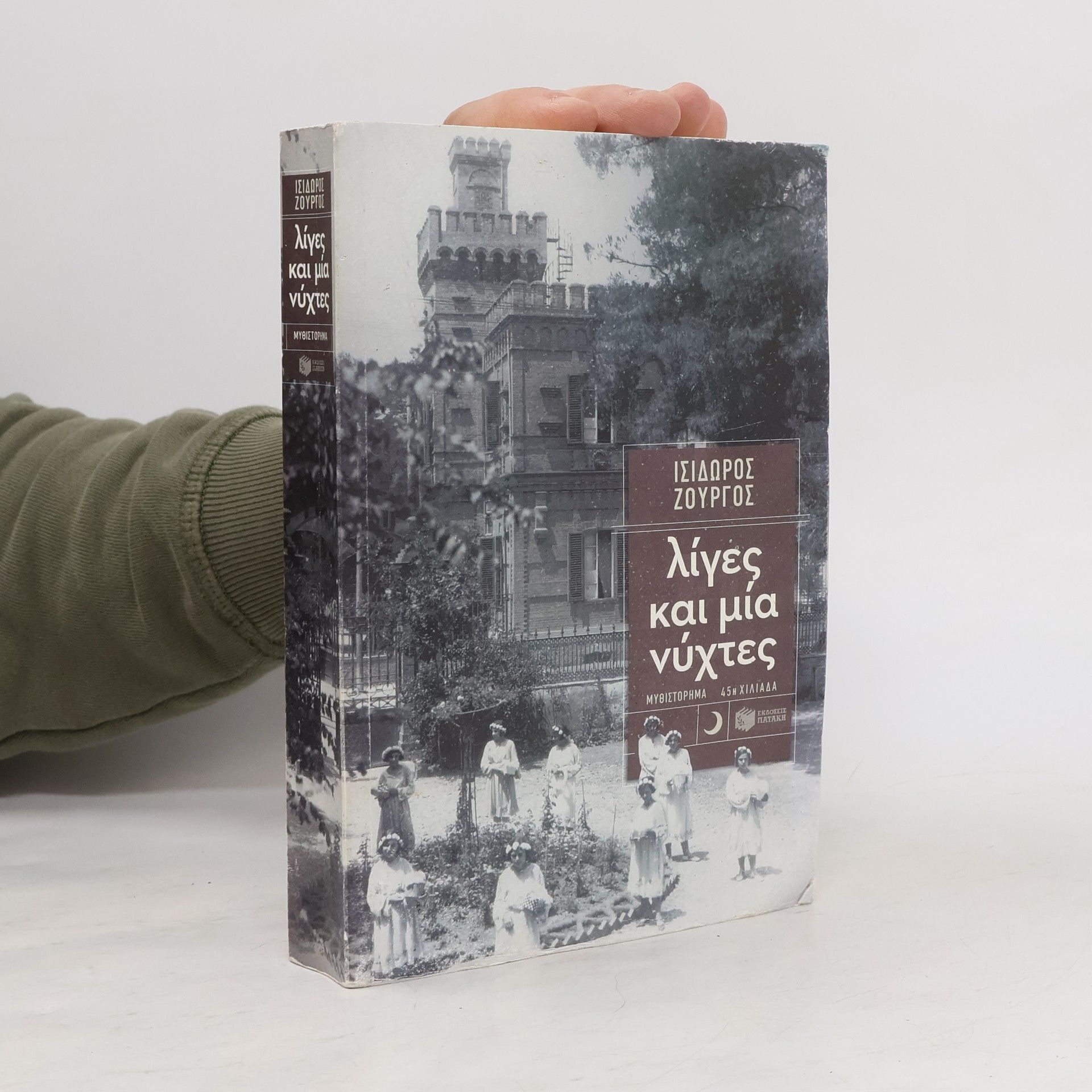 Ισίδωρος Ζουργός Λίγες και μία νύχτες