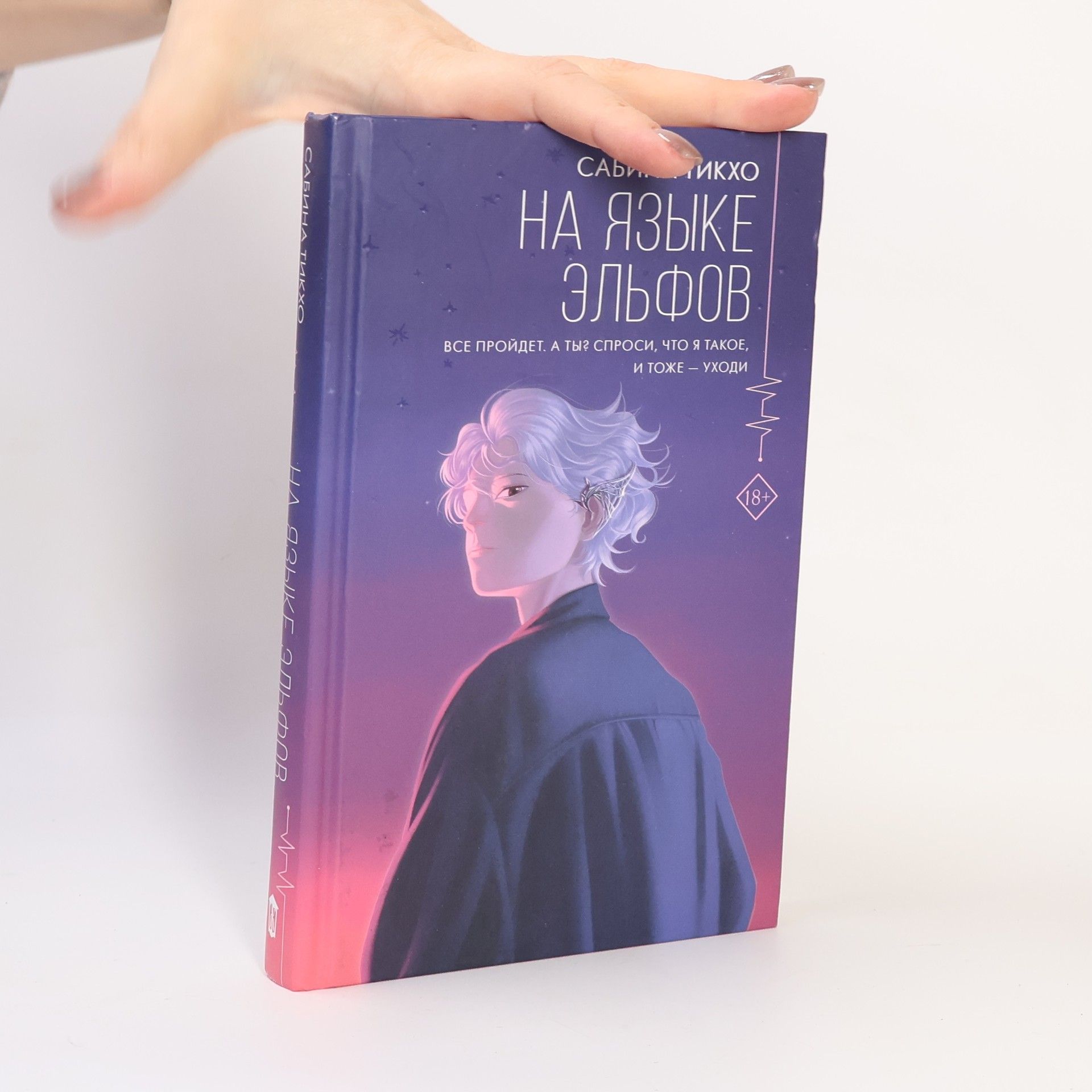 Sabina Tikho Na jazyke elfov