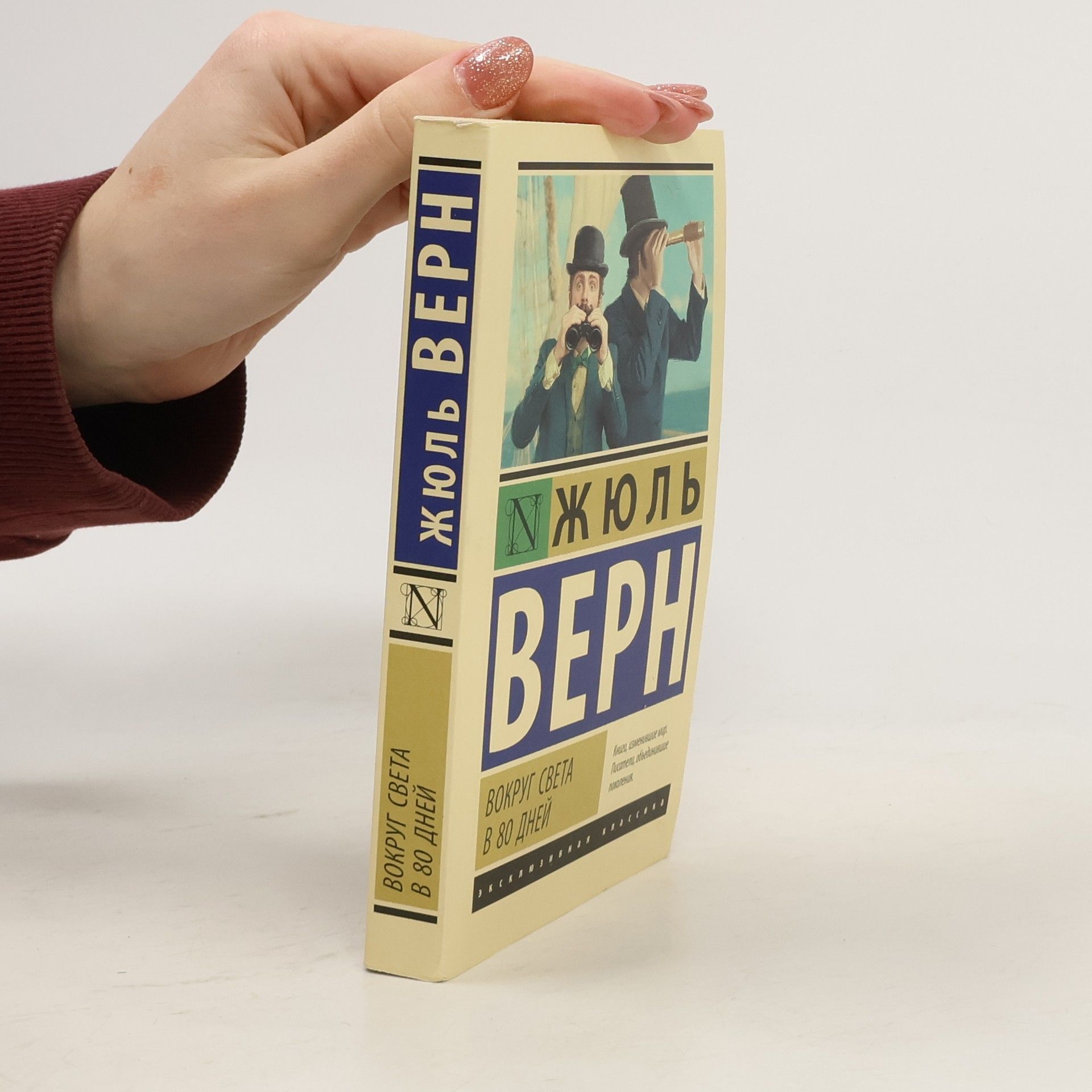 Jules Verne Эксклюзивная классика: Вокруг света в 80 дней