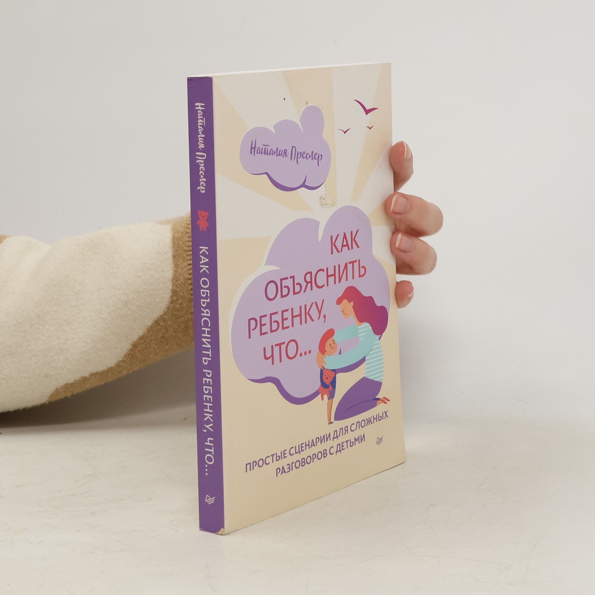 Наталия Преслер Как объяснить ребенку, что... Простые сценарии для сложных разговоров с детьми