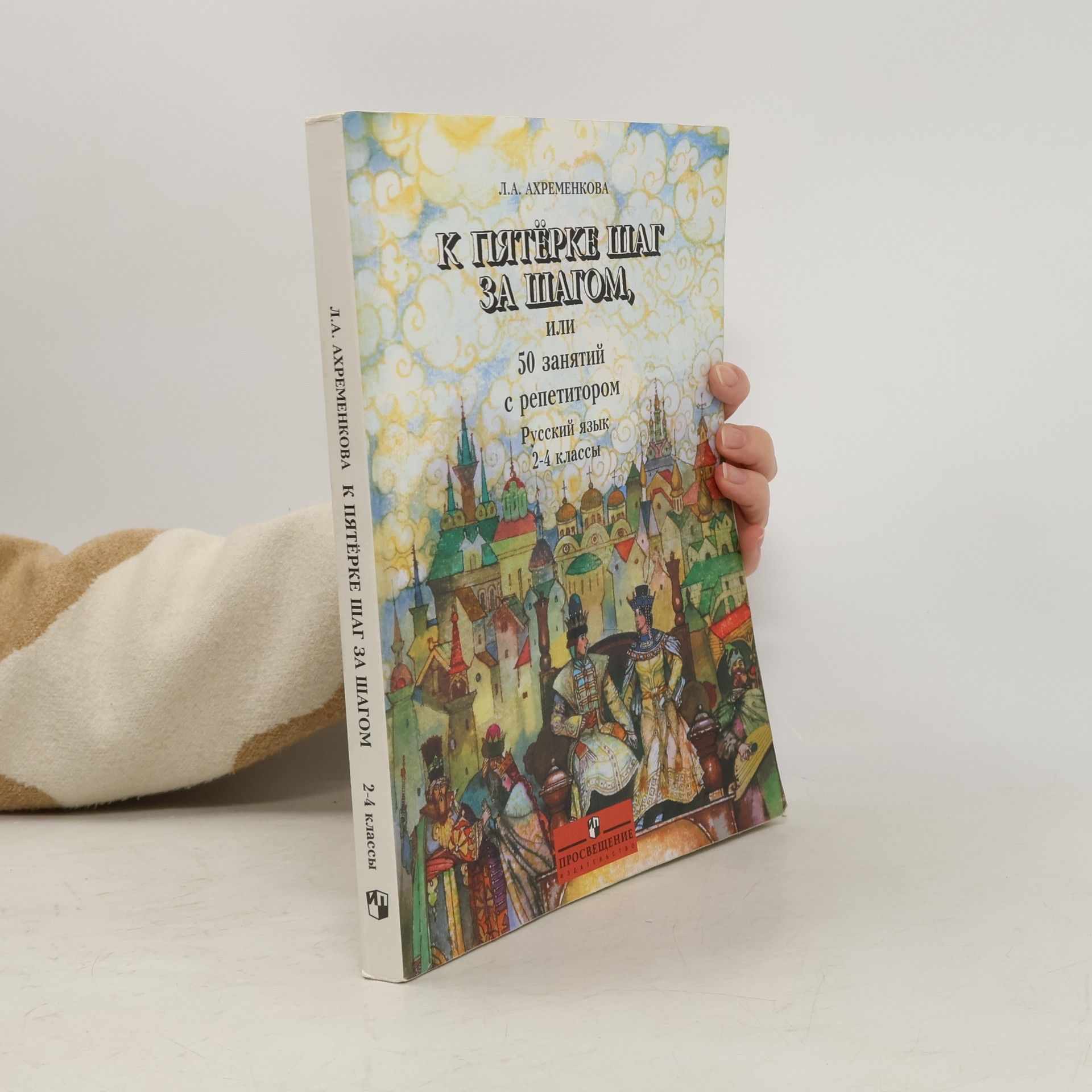 Л.А. Ахременкова К пятёрке шаг за шагом, или 50 занятий с репетитором