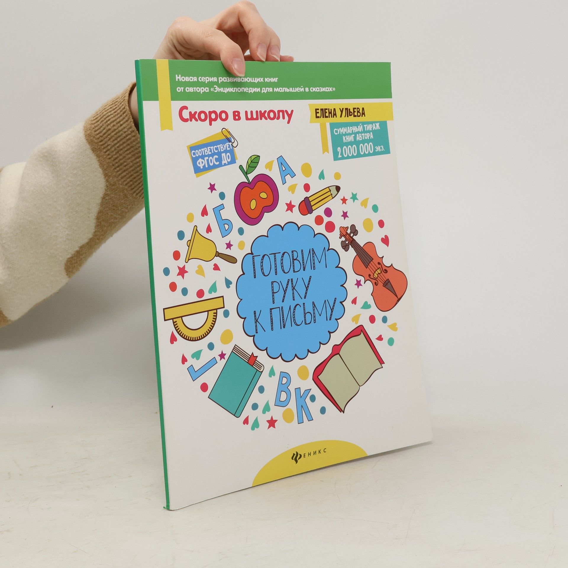 Елена Ульева Готовим руку к письму