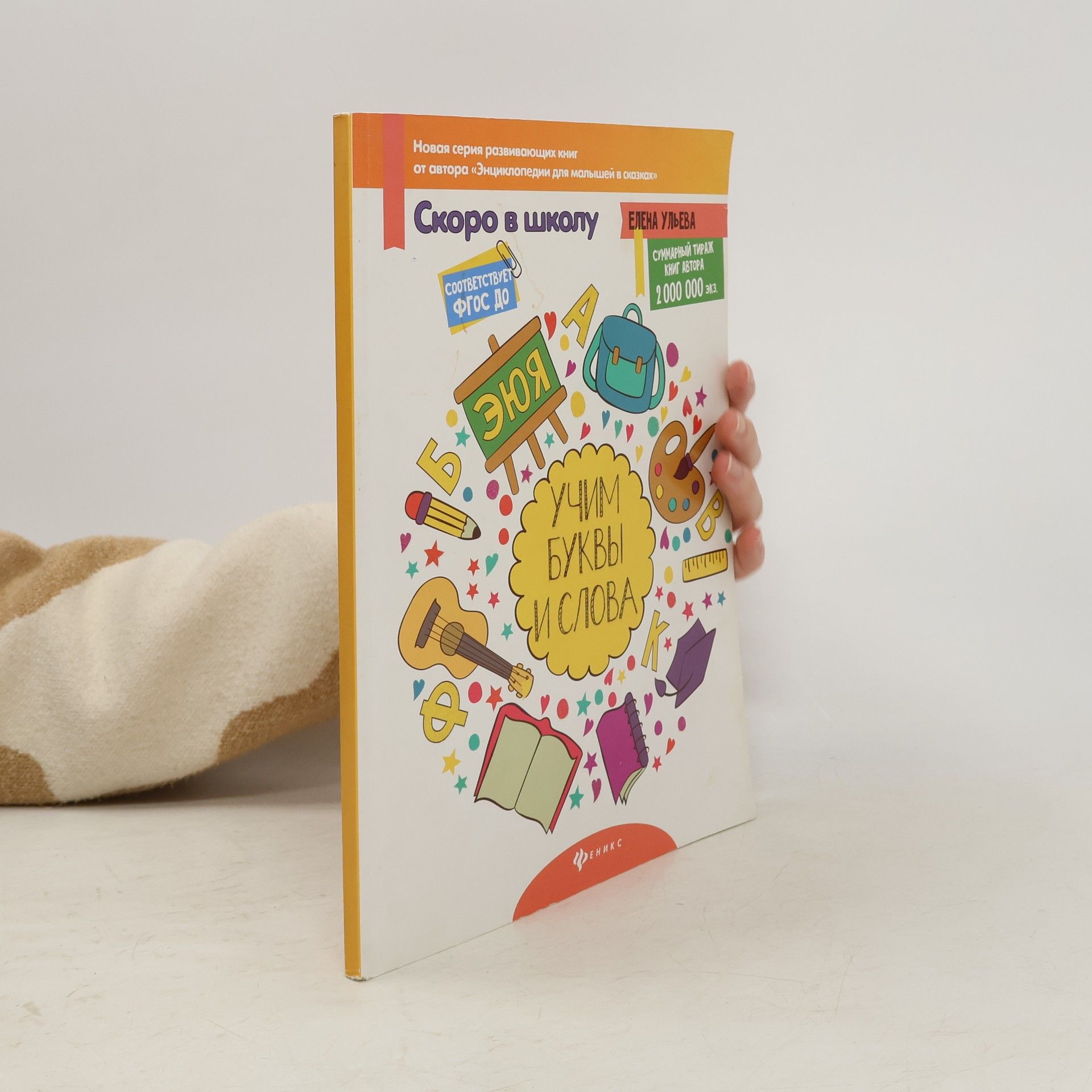 Елена Ульева Учим буквы и слова