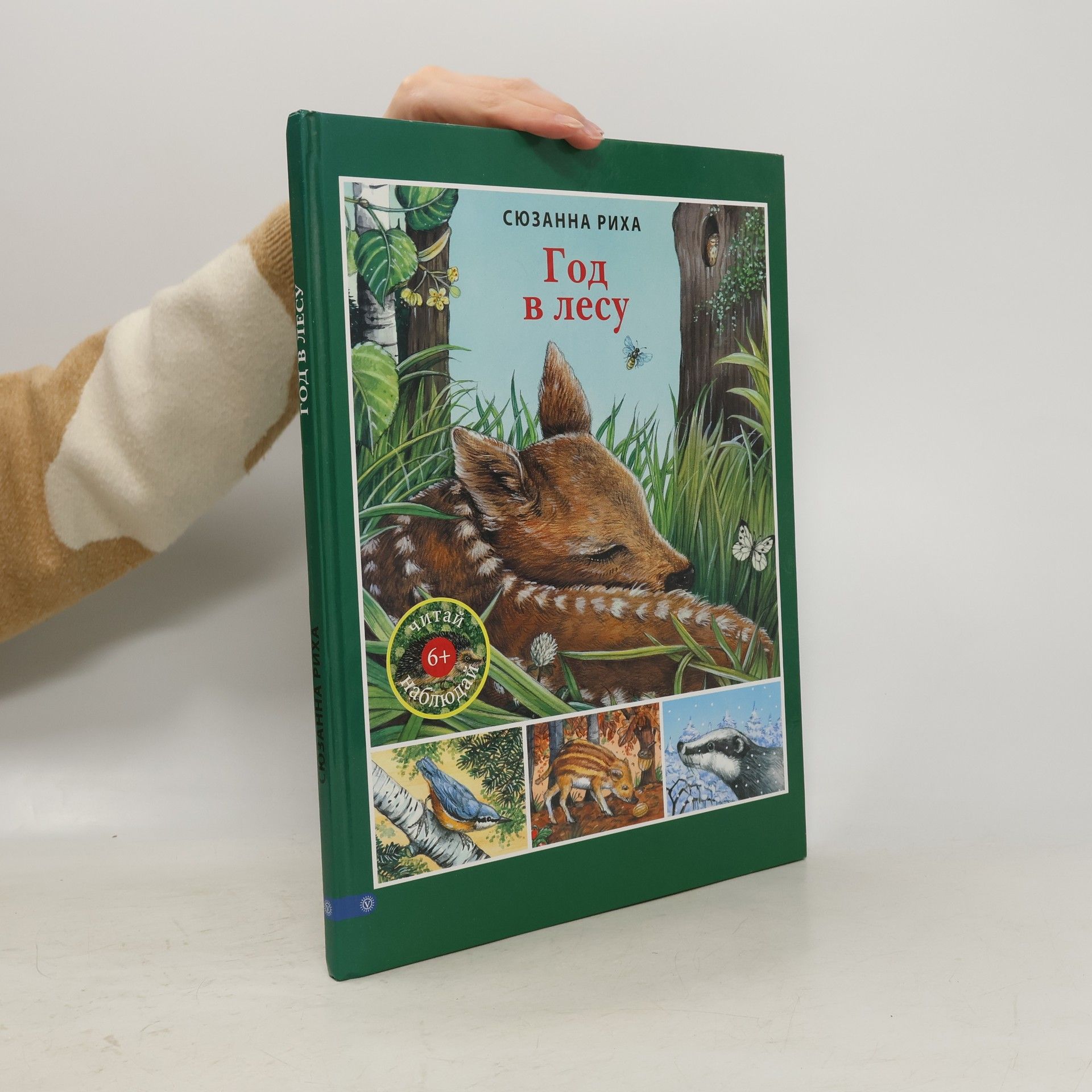 Сюзанна Риха Год в лесу