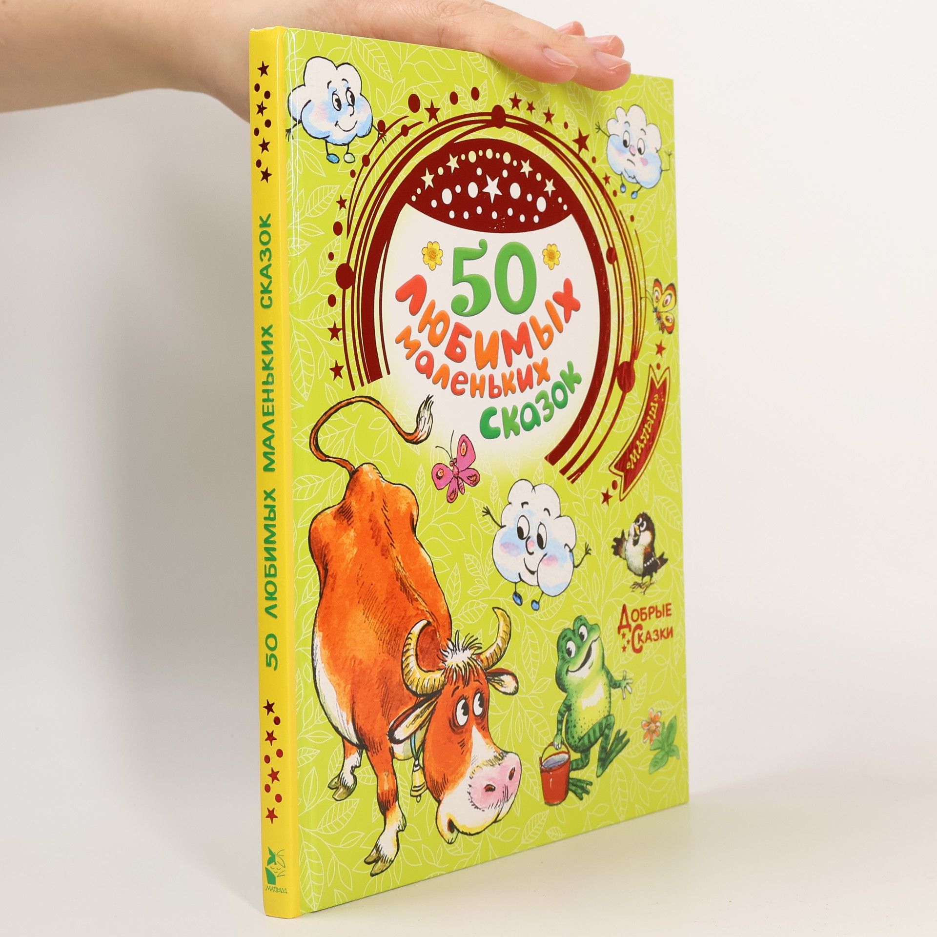 Auteurscollectief 50 любимых маленьких сказок