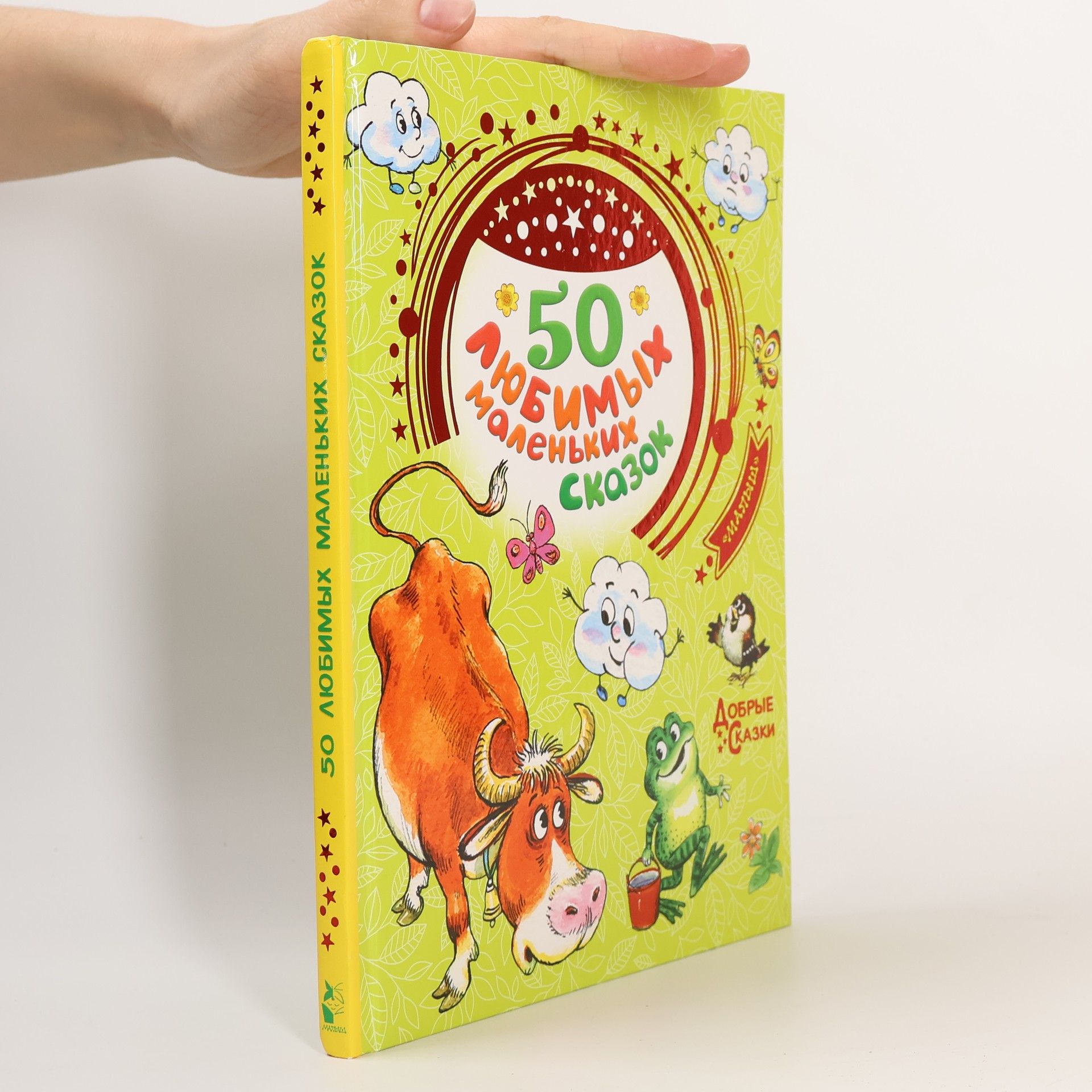 kolektiv 50 любимых маленьких сказок