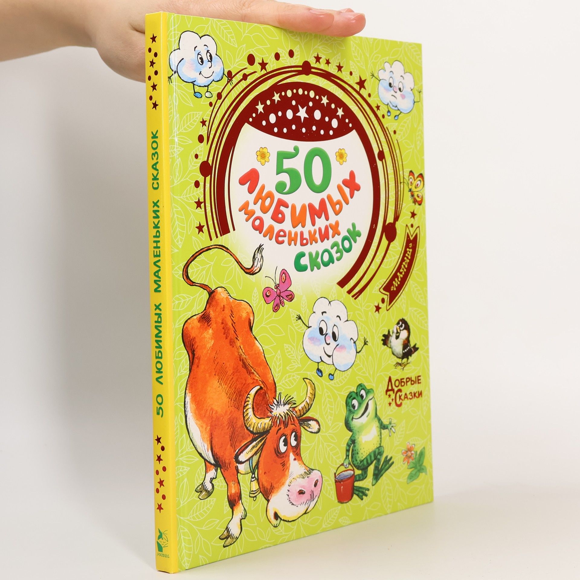 Collectif d'auteurs 50 любимых маленьких сказок