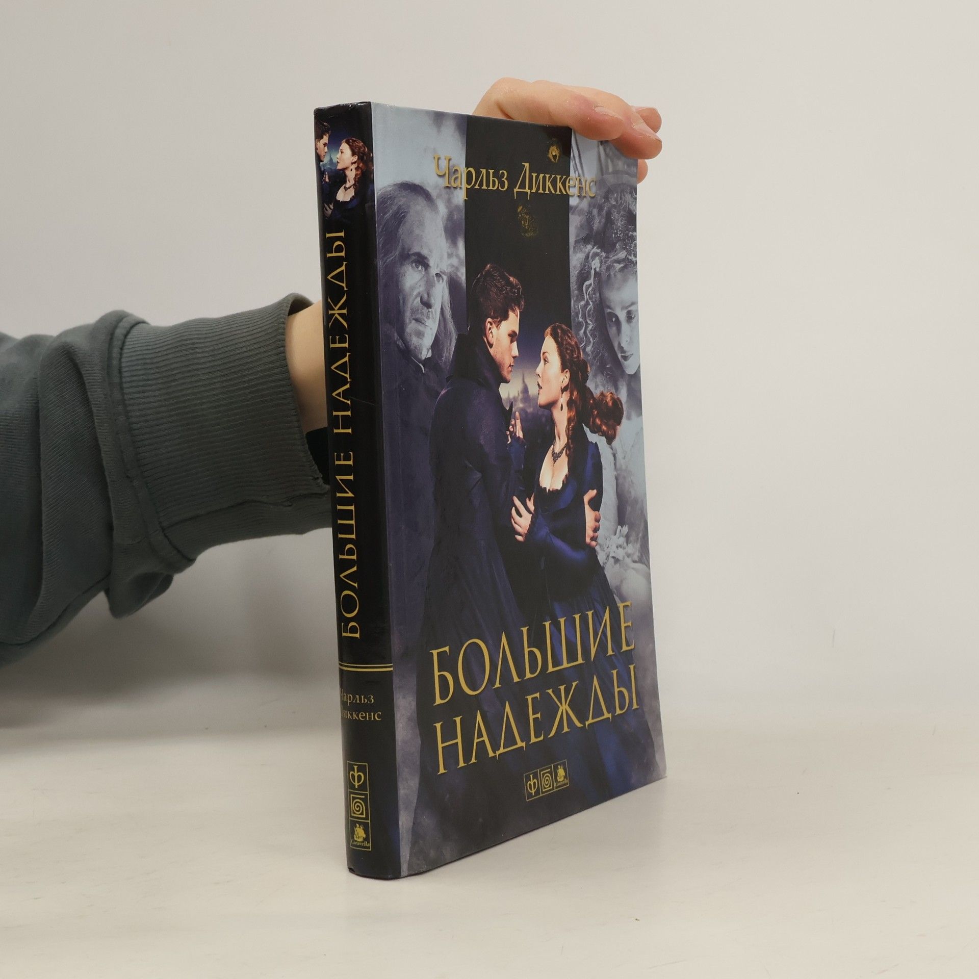 Charles Dickens Большие надежды