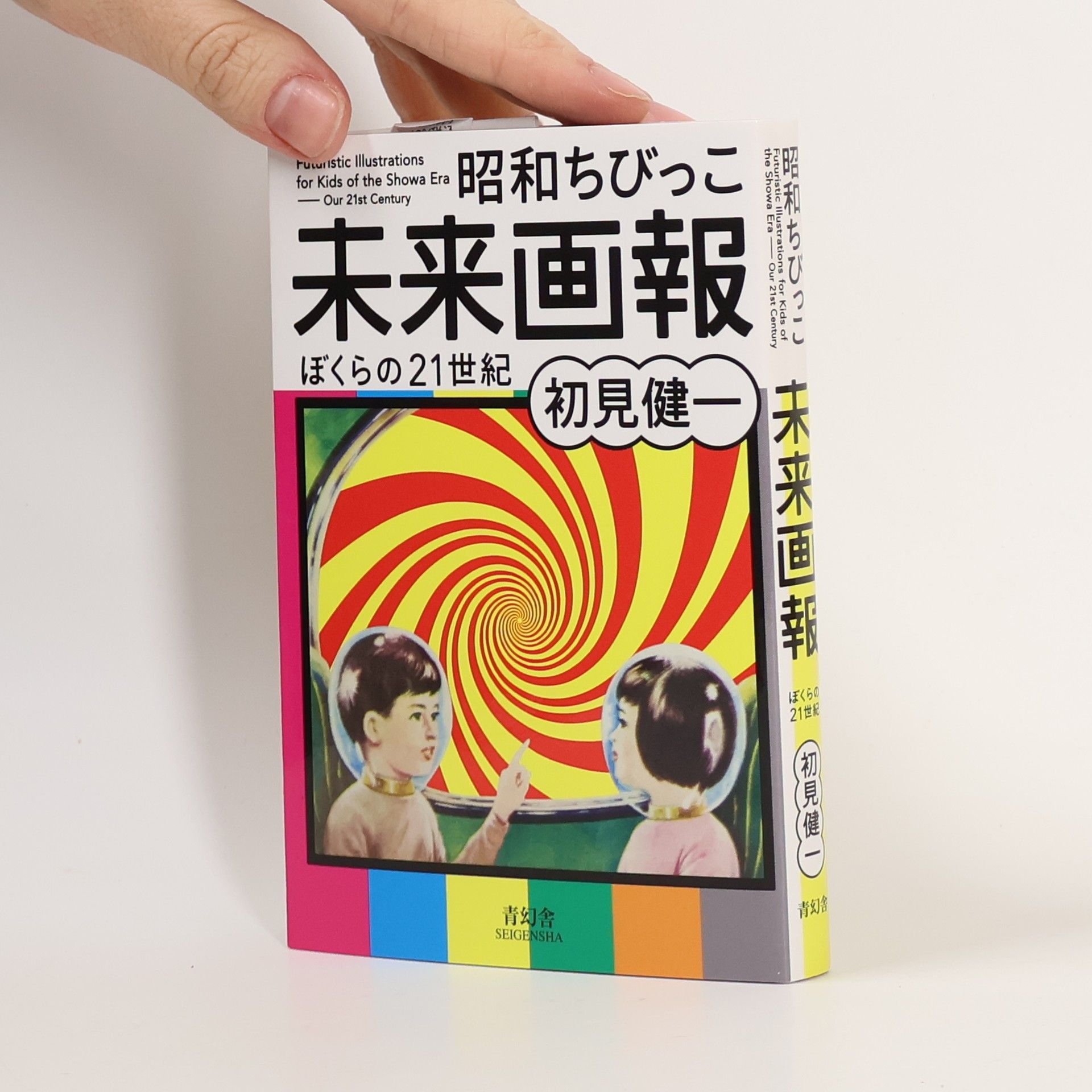 Ken'ichi Hatsumi 昭和ちびっこ未来画報