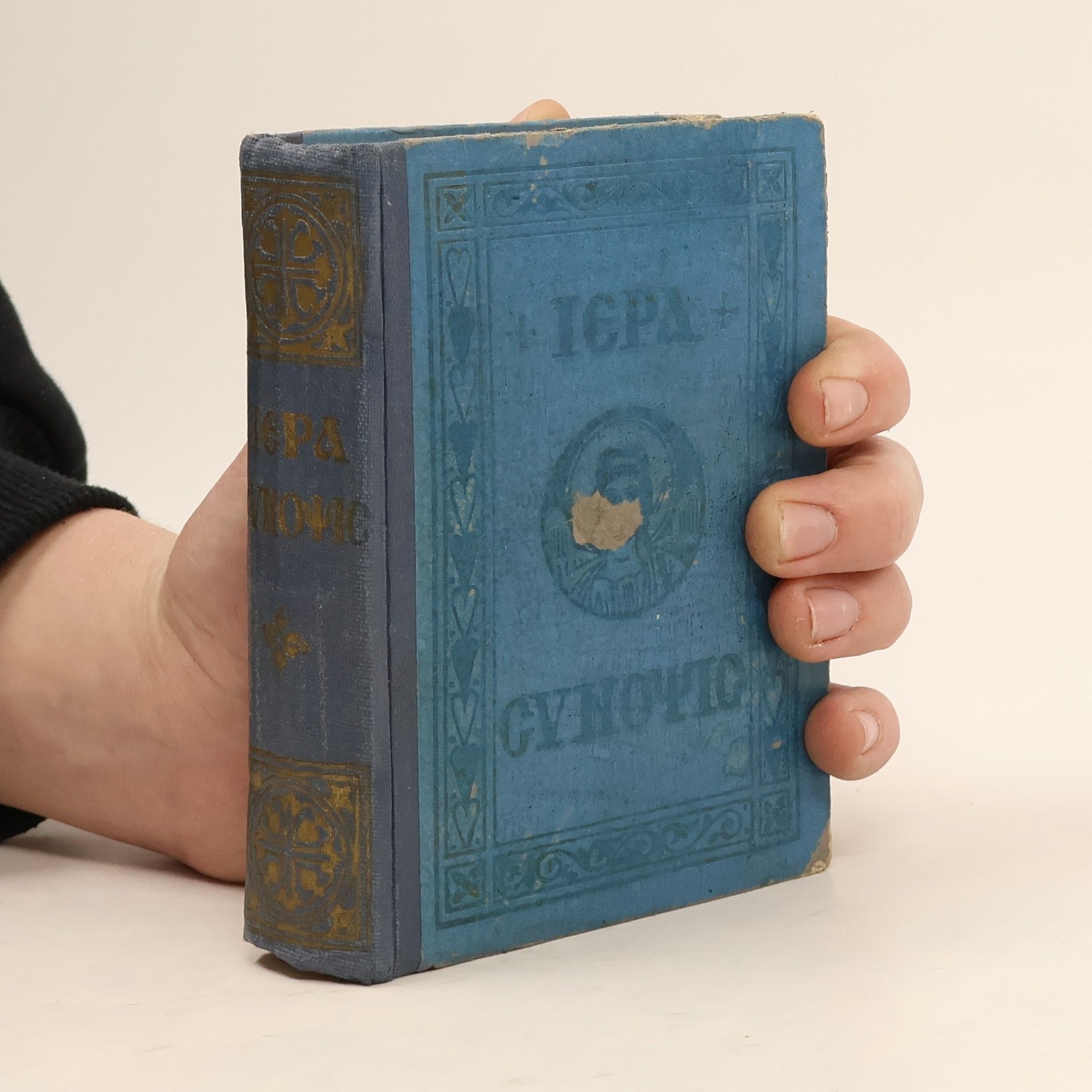 Nikolaos Pan. Papadopoulos Ιερά Σύνοψις και τα Αγία Πάθη