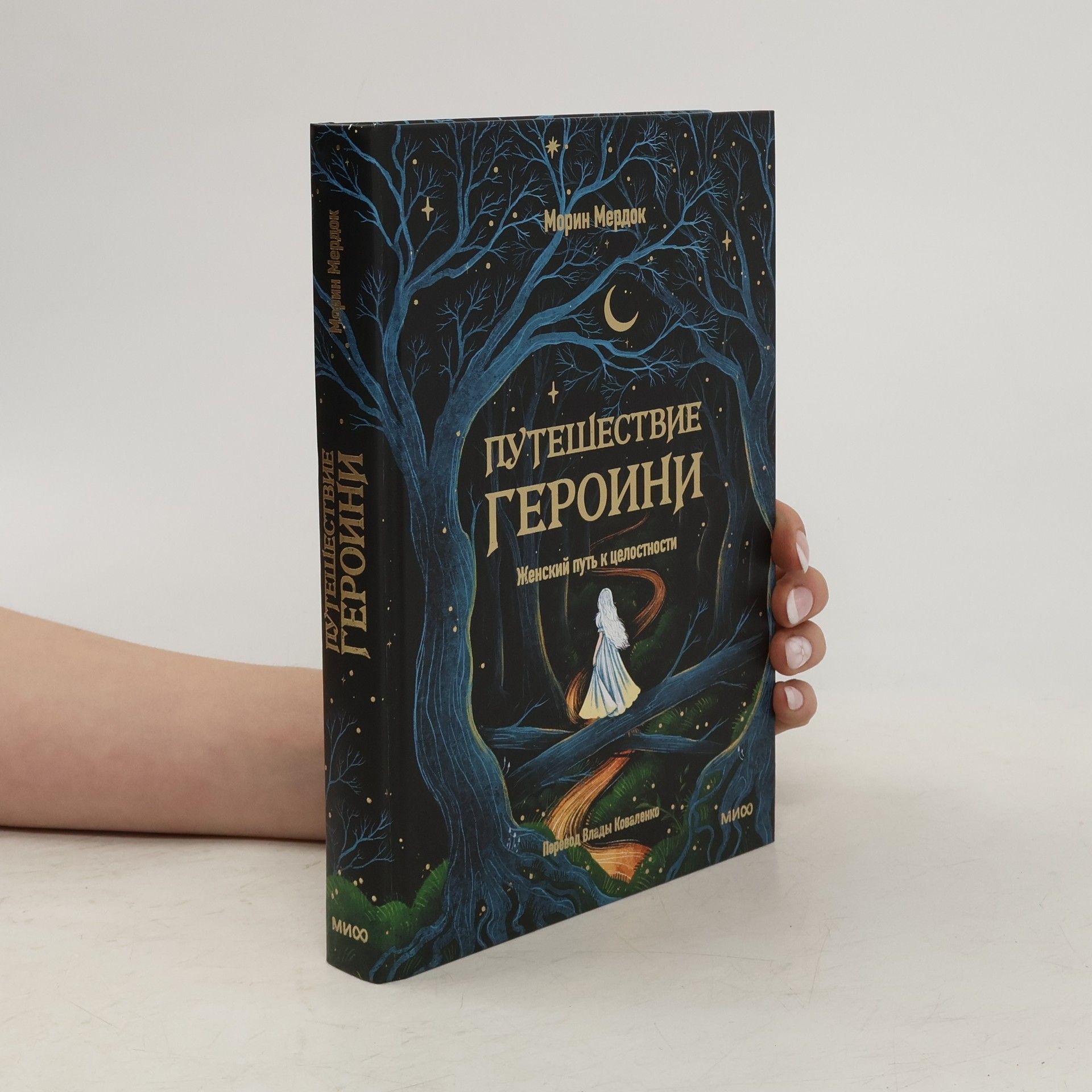 Maureen Murdock Путешествие героини