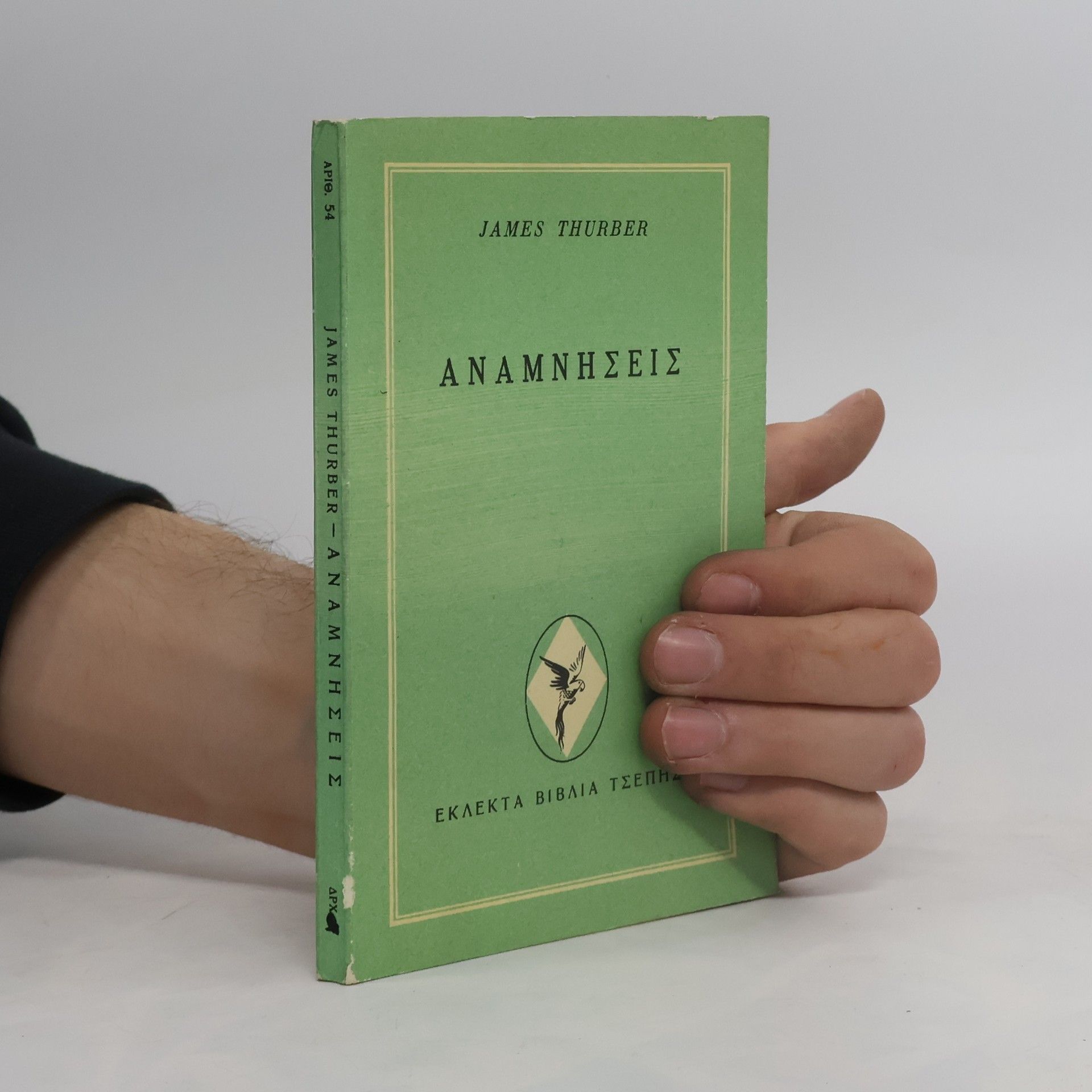 James Thurber ΑΝΑΜΝΗΣΕΙΣ