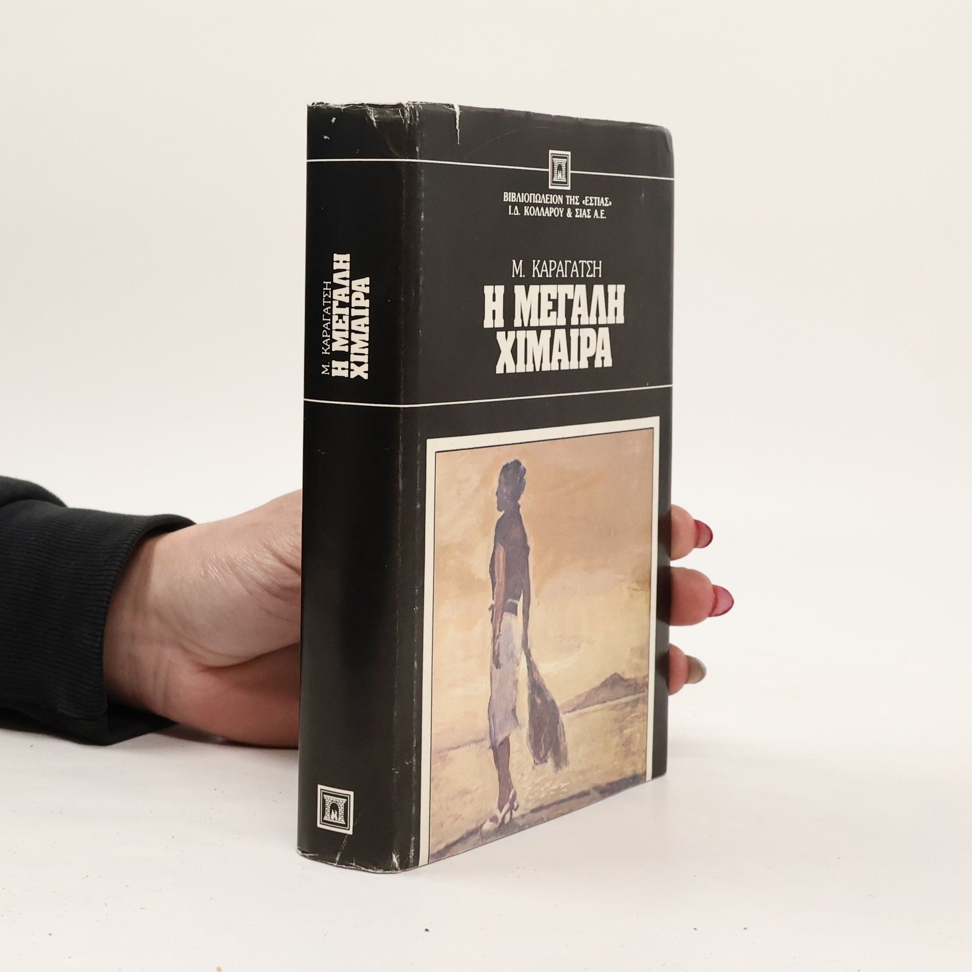M. Karagatsēs H Μεγάλη Χίμαιρα