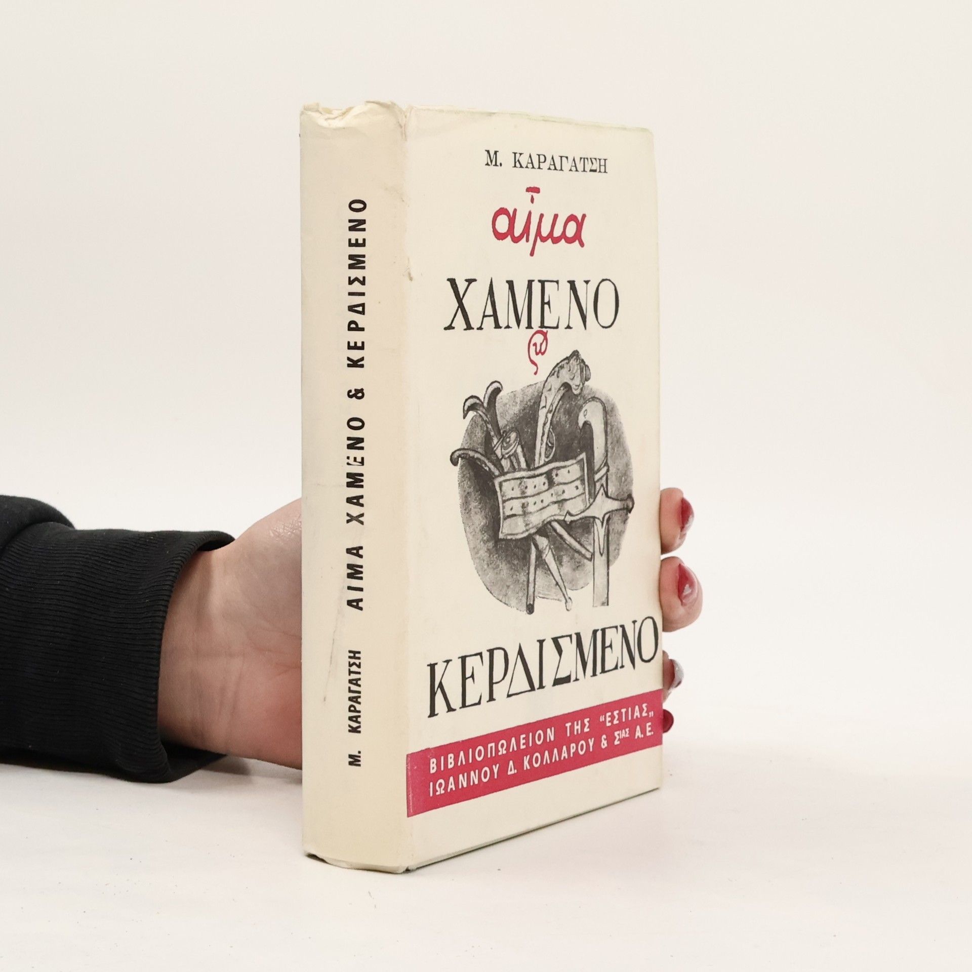 M. Karagatsēs Aíμα χαμένο και κερδισμένο