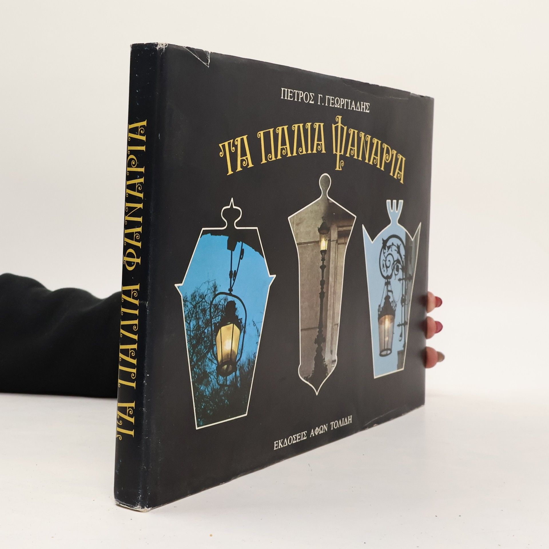 Georgiadis Petros Τα παλιά φανάρια