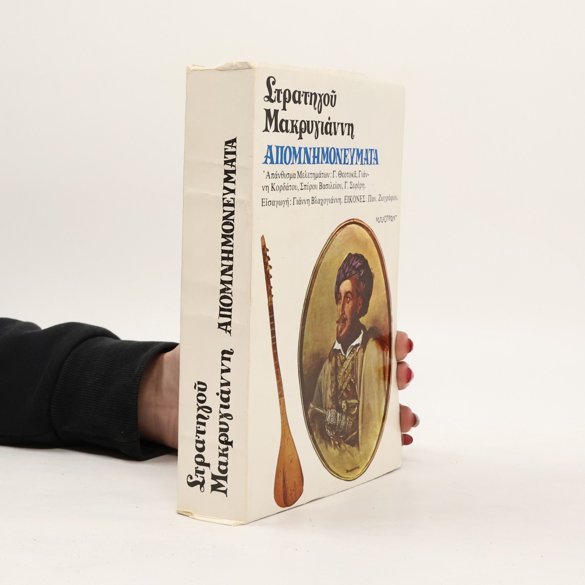 Autorenkollektiv Στρατηγού Μακρυγιάννη απομνημονευνατα