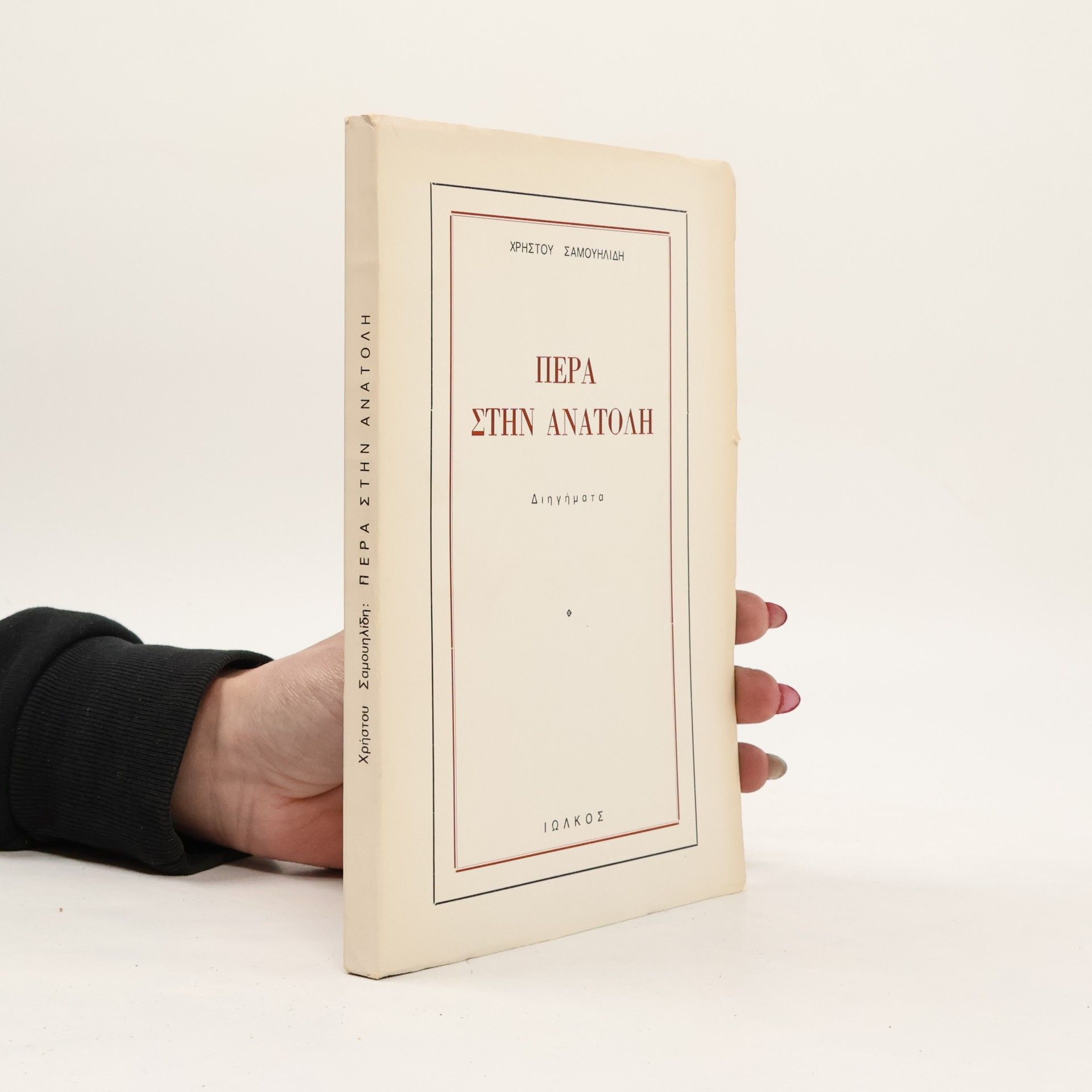 Christos Samouilidis  Πέρα στην Ανατολή