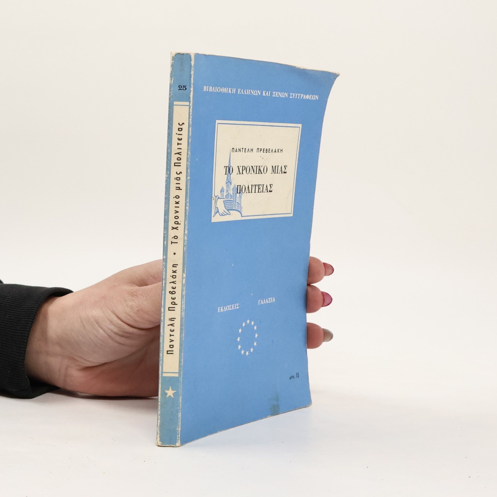 Prevelakis Pandelis Το Χρονικό Μιας Πολιτείας