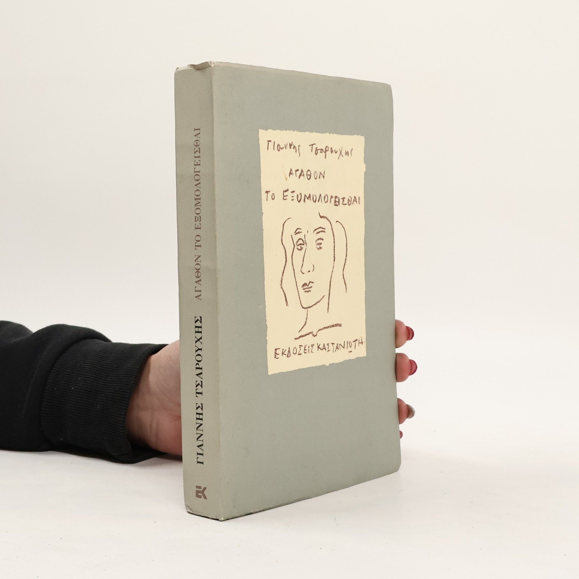 Yannis Tsarouchis Αγαθόν το εξομολογεισθαι