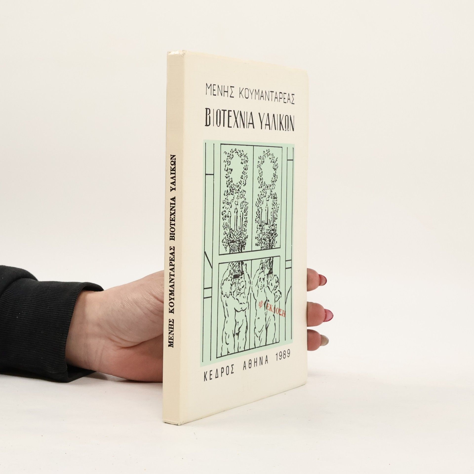 Menis Koumantareas Βιοτεχνία Υαλικων