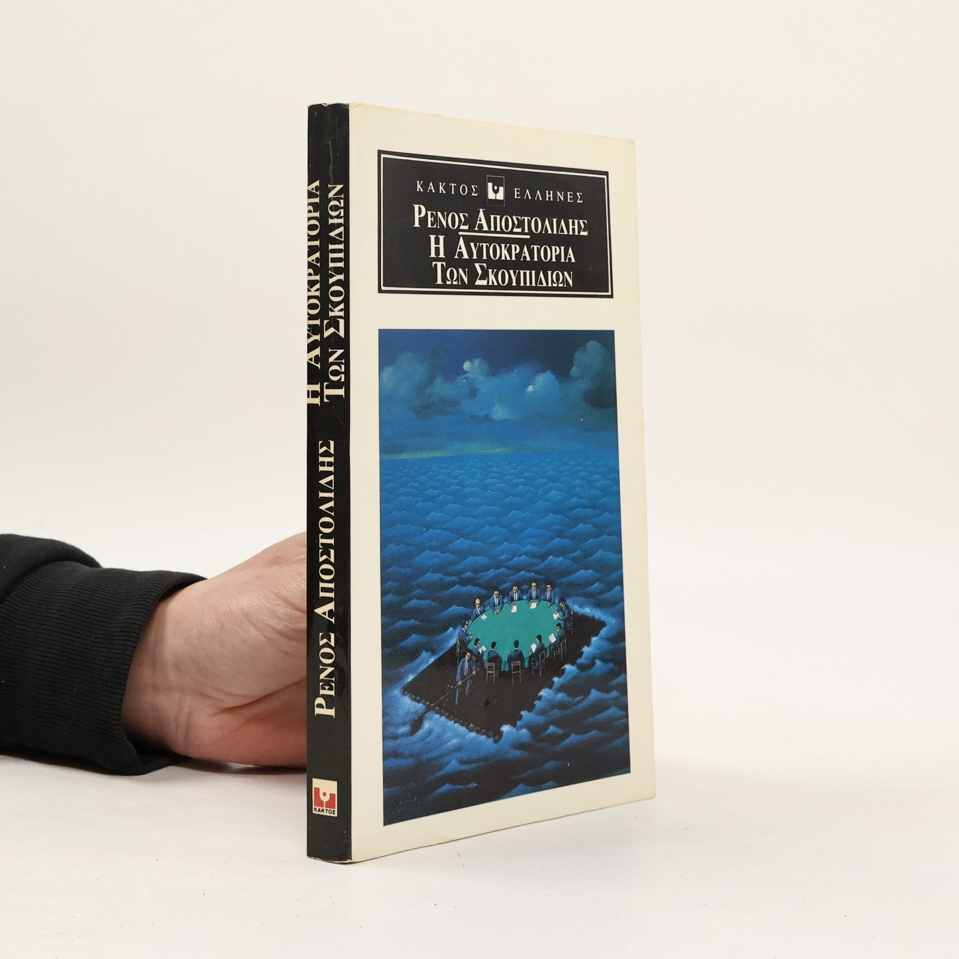 Renos H. Apostolidis Η αυτοκρατορία των σκουπιδιών