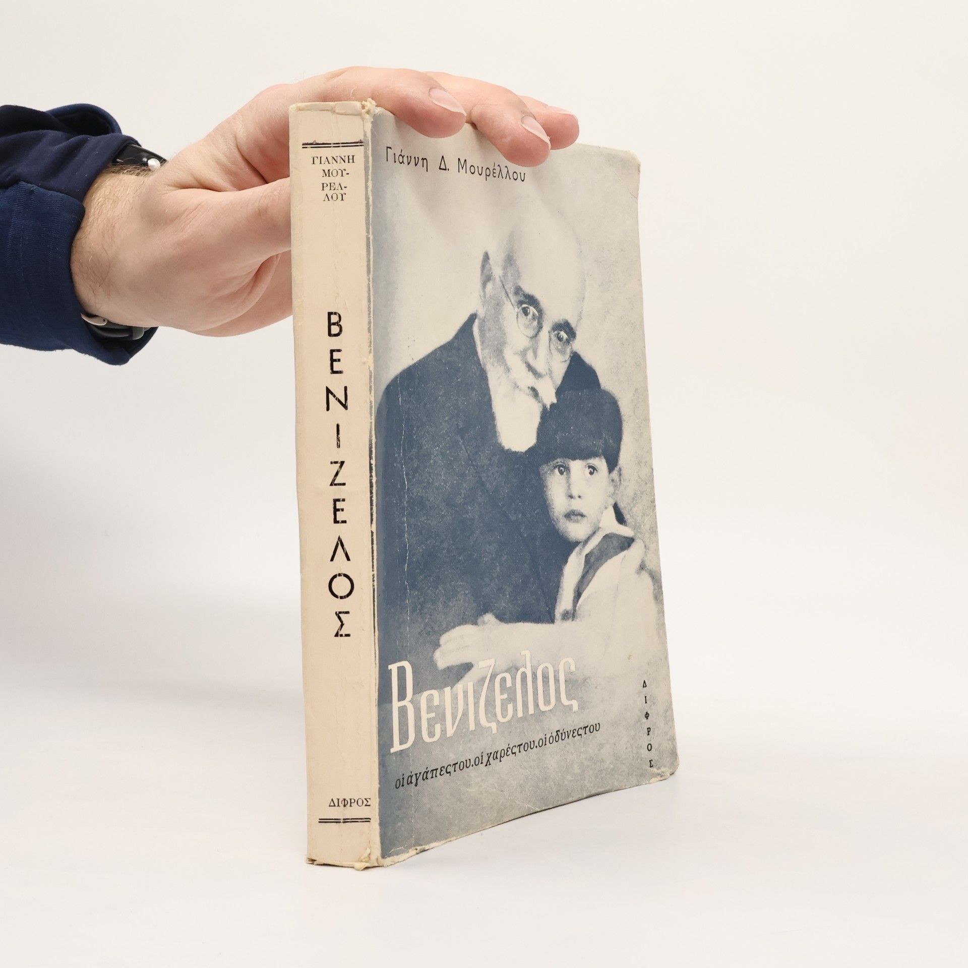 Giannis D. Mourelos Βενιζελος