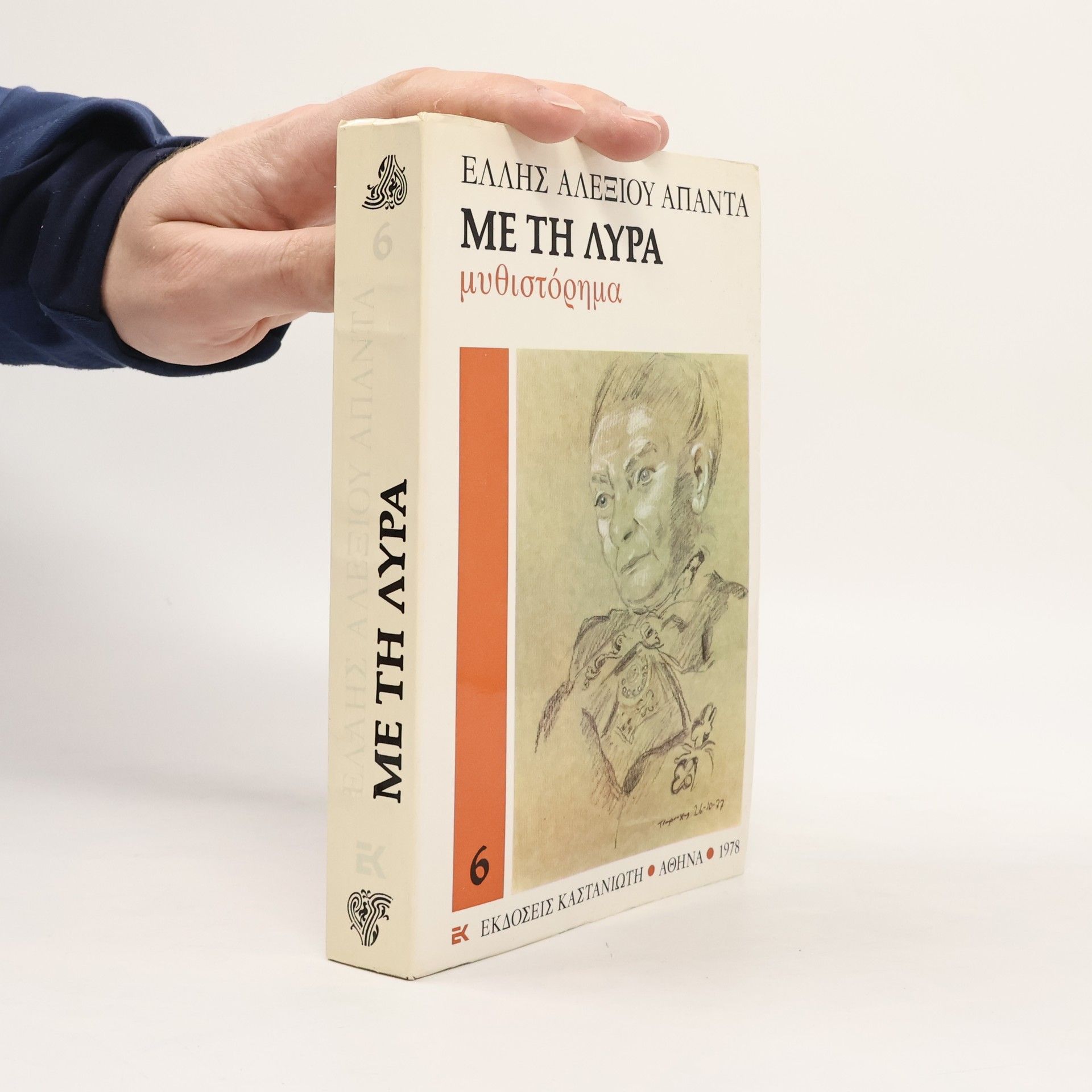 Elli Alexiu Με τη λύρα