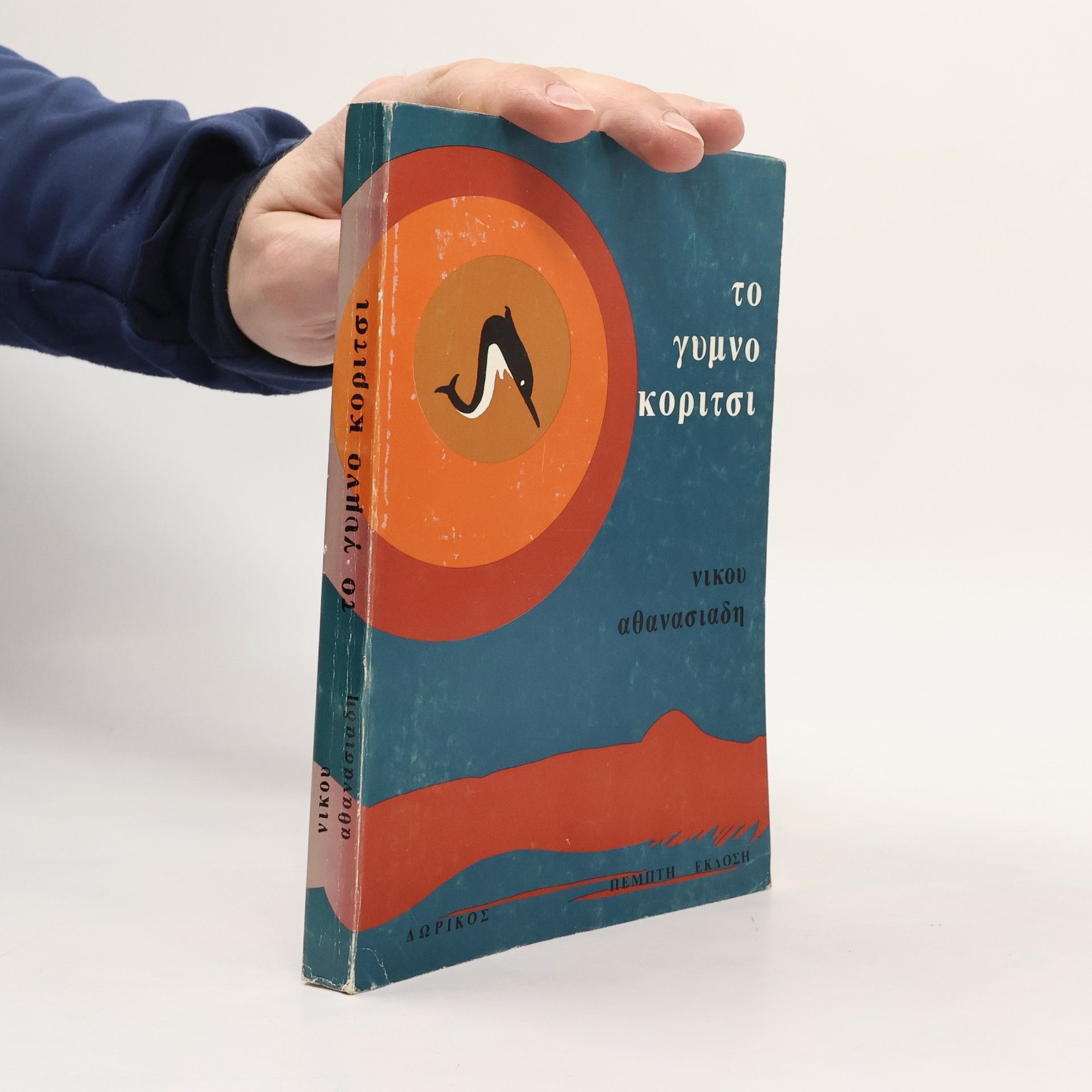 Nikos Athanasiadis Το γυμνό κορίτσι