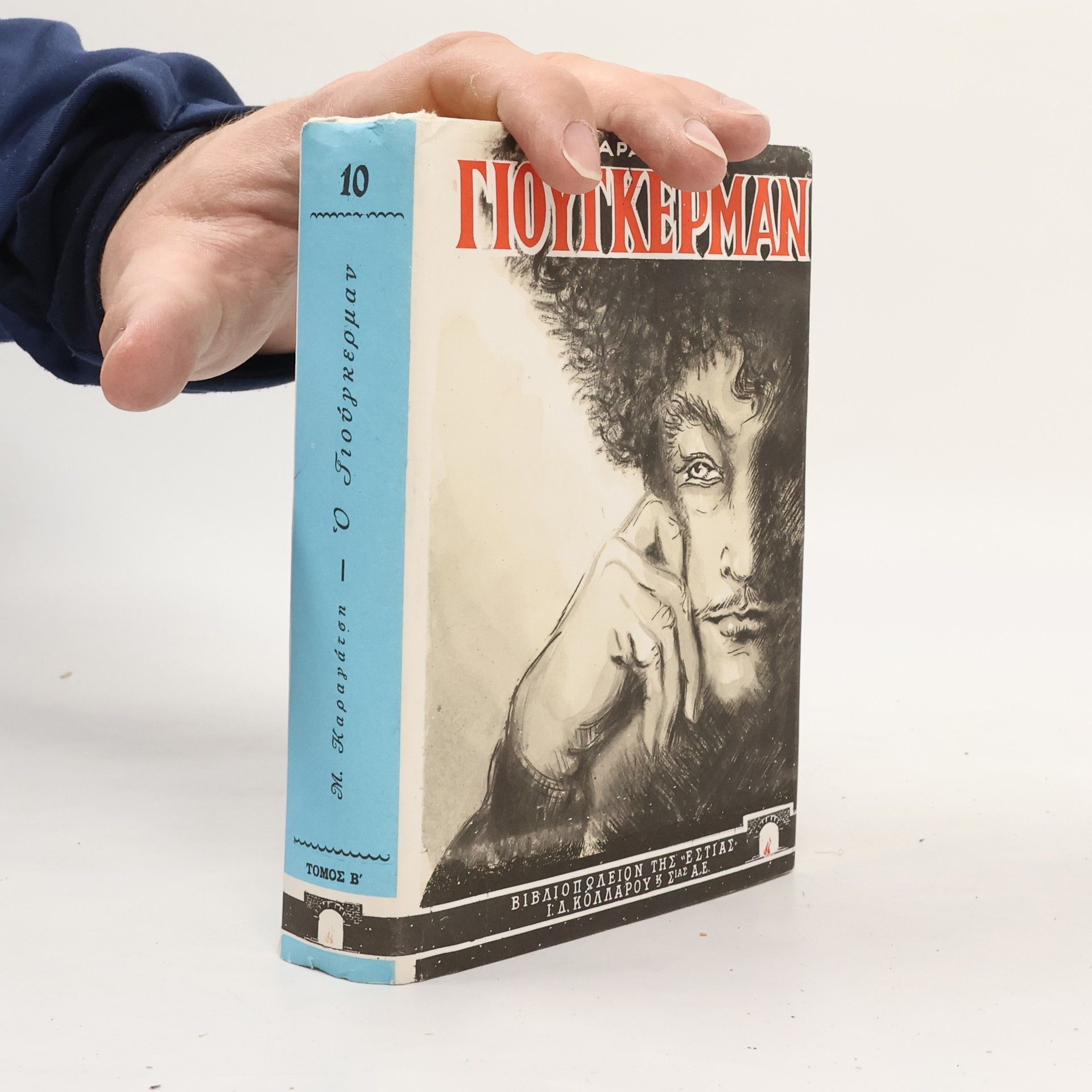 M. Karagatsēs Ο Γιούγκερμαν 10. Τόμος B'