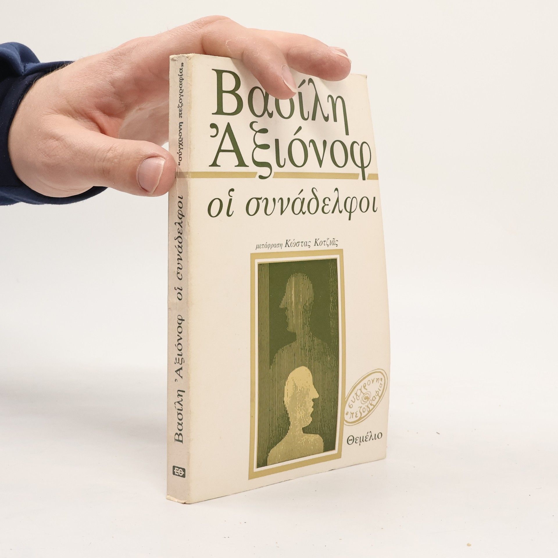 Vasilij Pavlovič Aksjonov Οι συναδελφοι