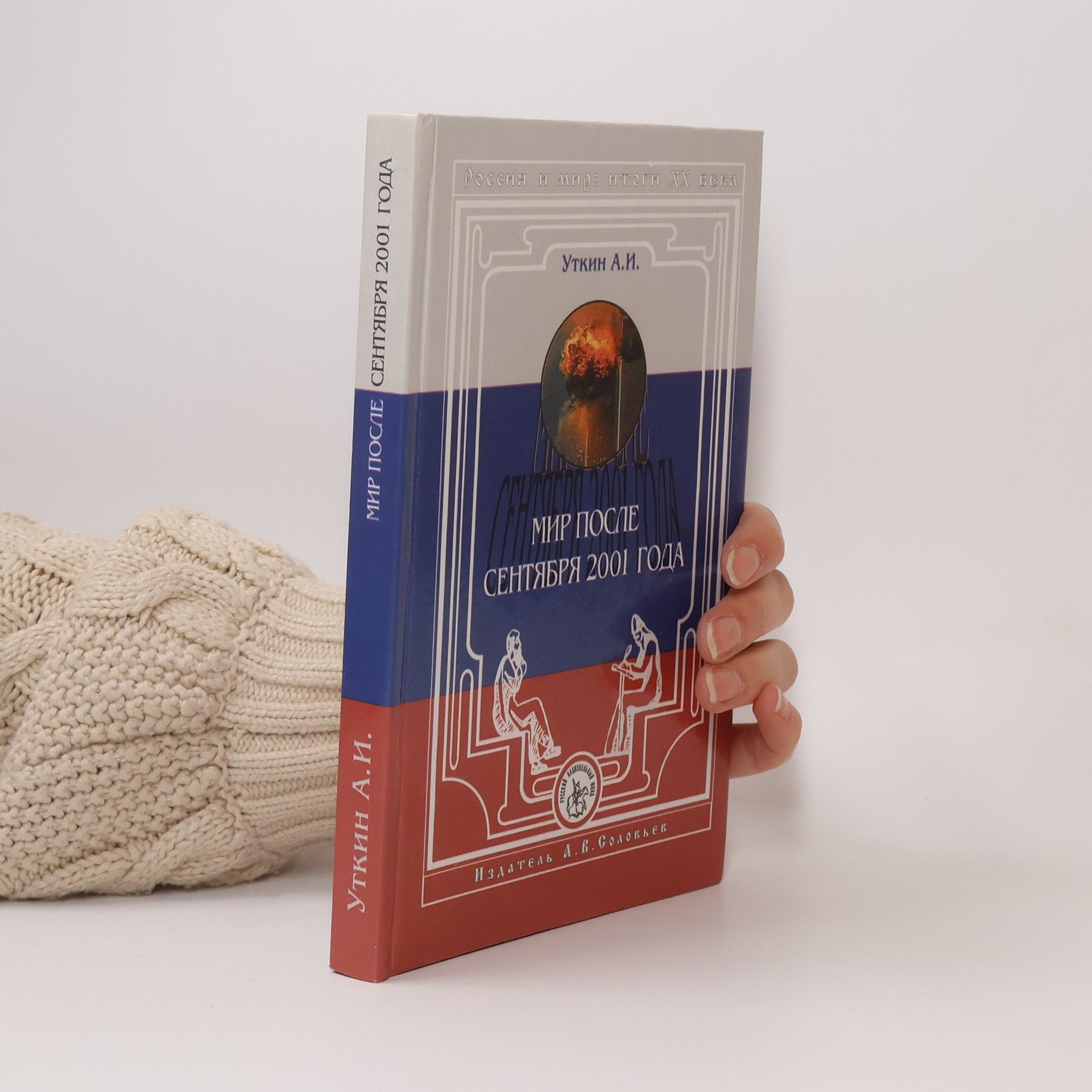 А. И. Уткин Мир после сентября 2001 года