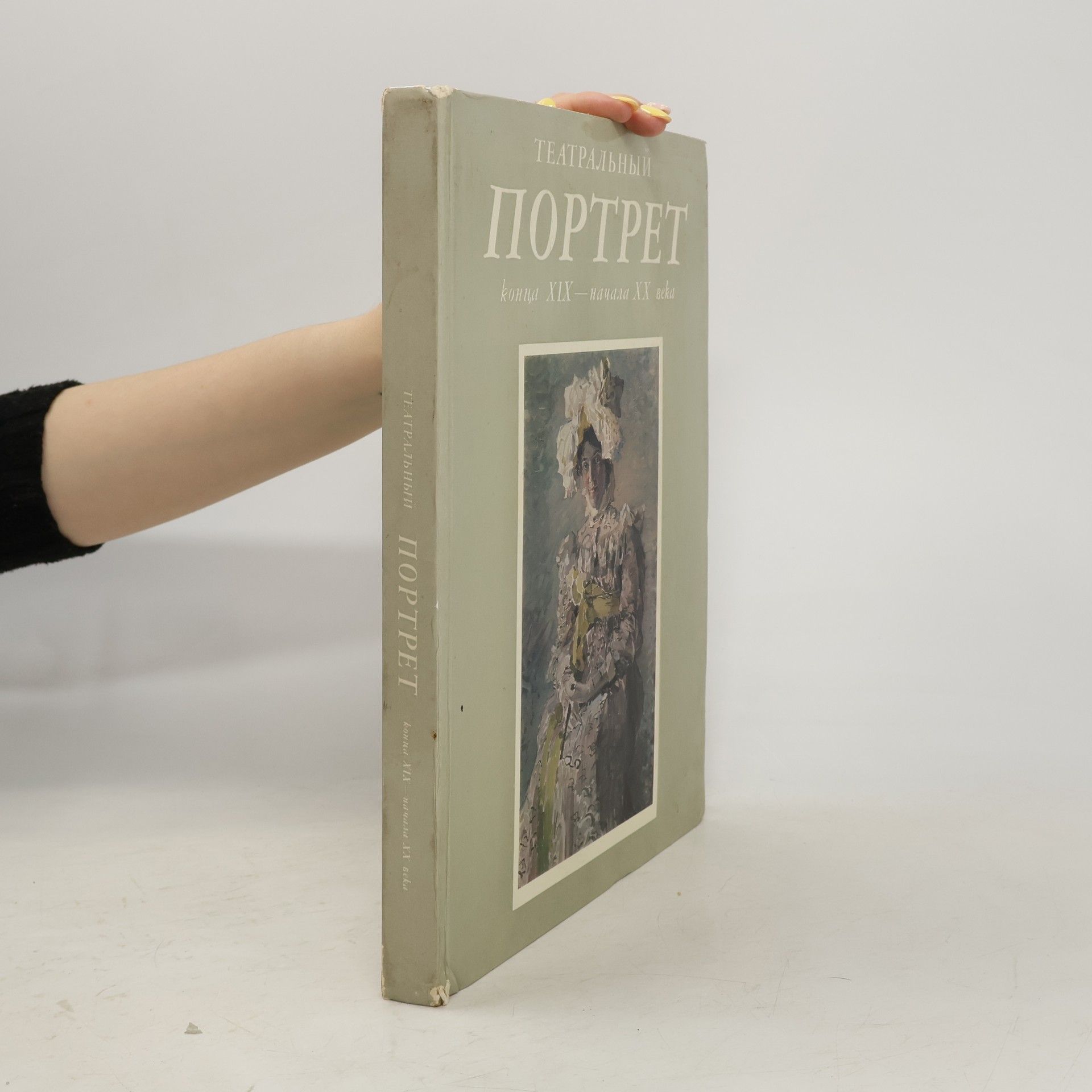 Елена Панкратова Театральный портрет конца XIX-начала XX века