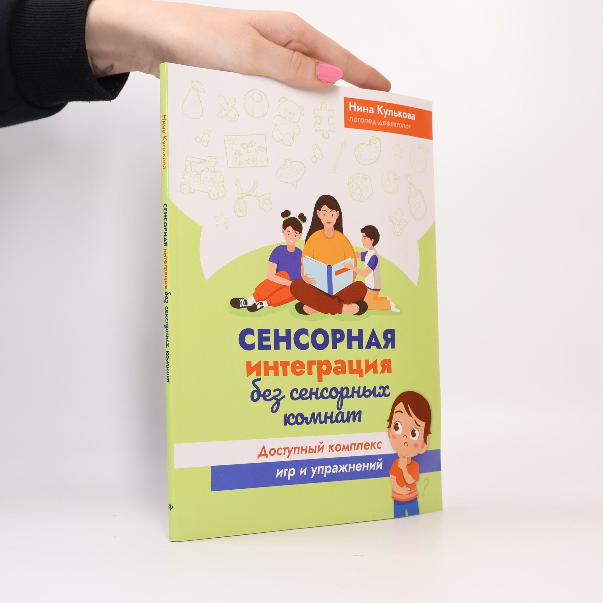 Nyna Kulʹkova Сенсорная интеграция без сенсорных комнат