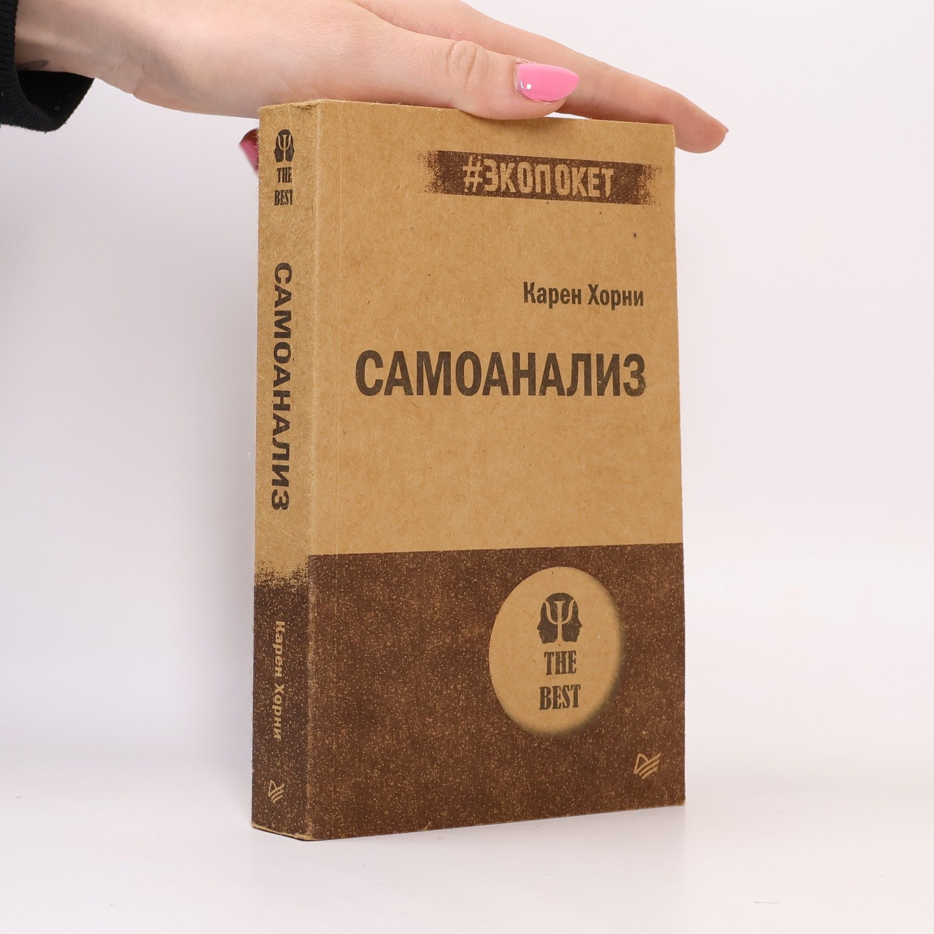 Карен Хорни Самоанализ